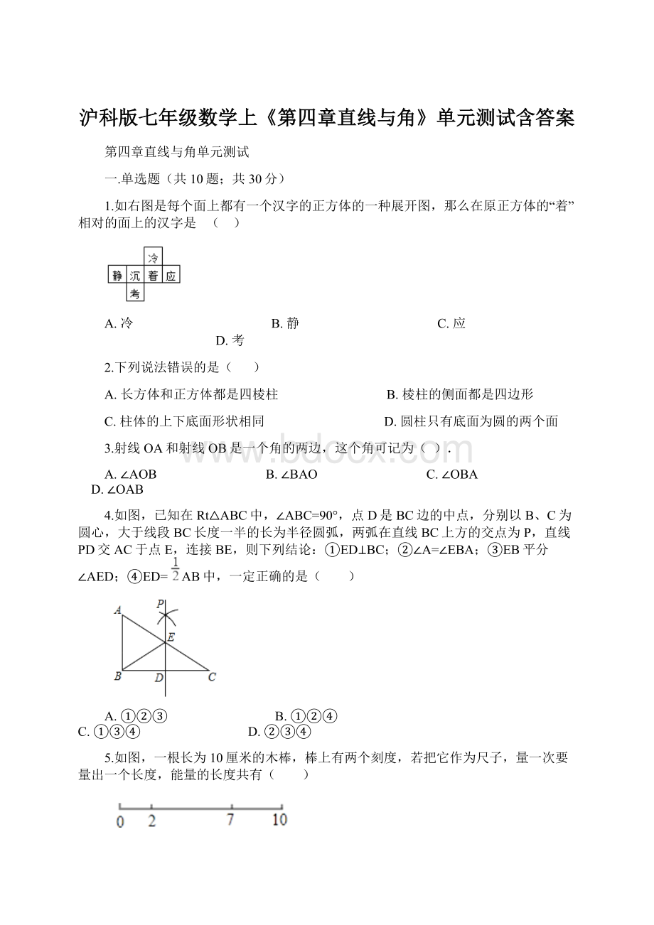 沪科版七年级数学上《第四章直线与角》单元测试含答案Word文档下载推荐.docx