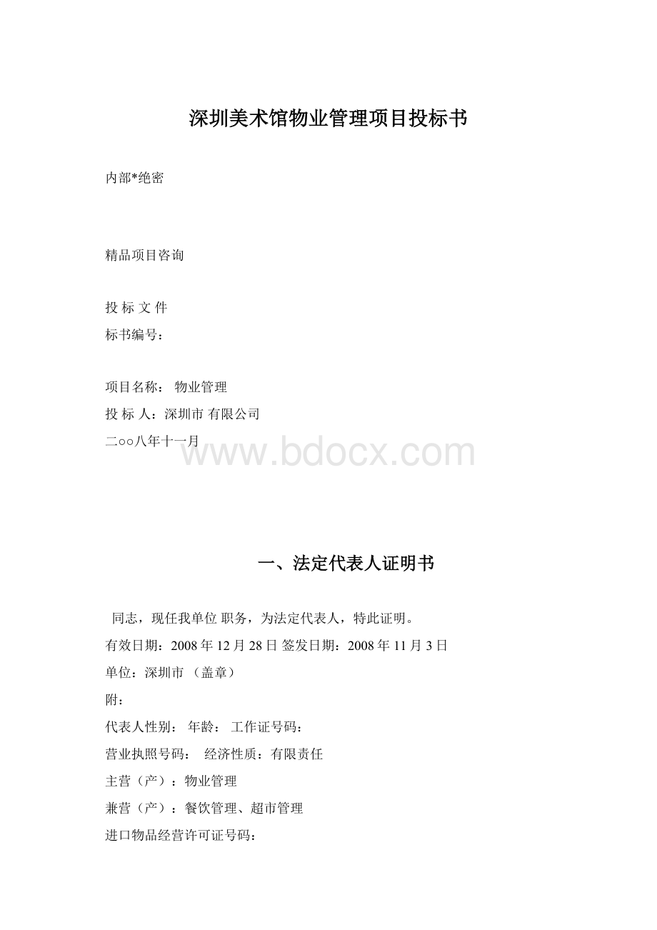 深圳美术馆物业管理项目投标书.docx_第1页