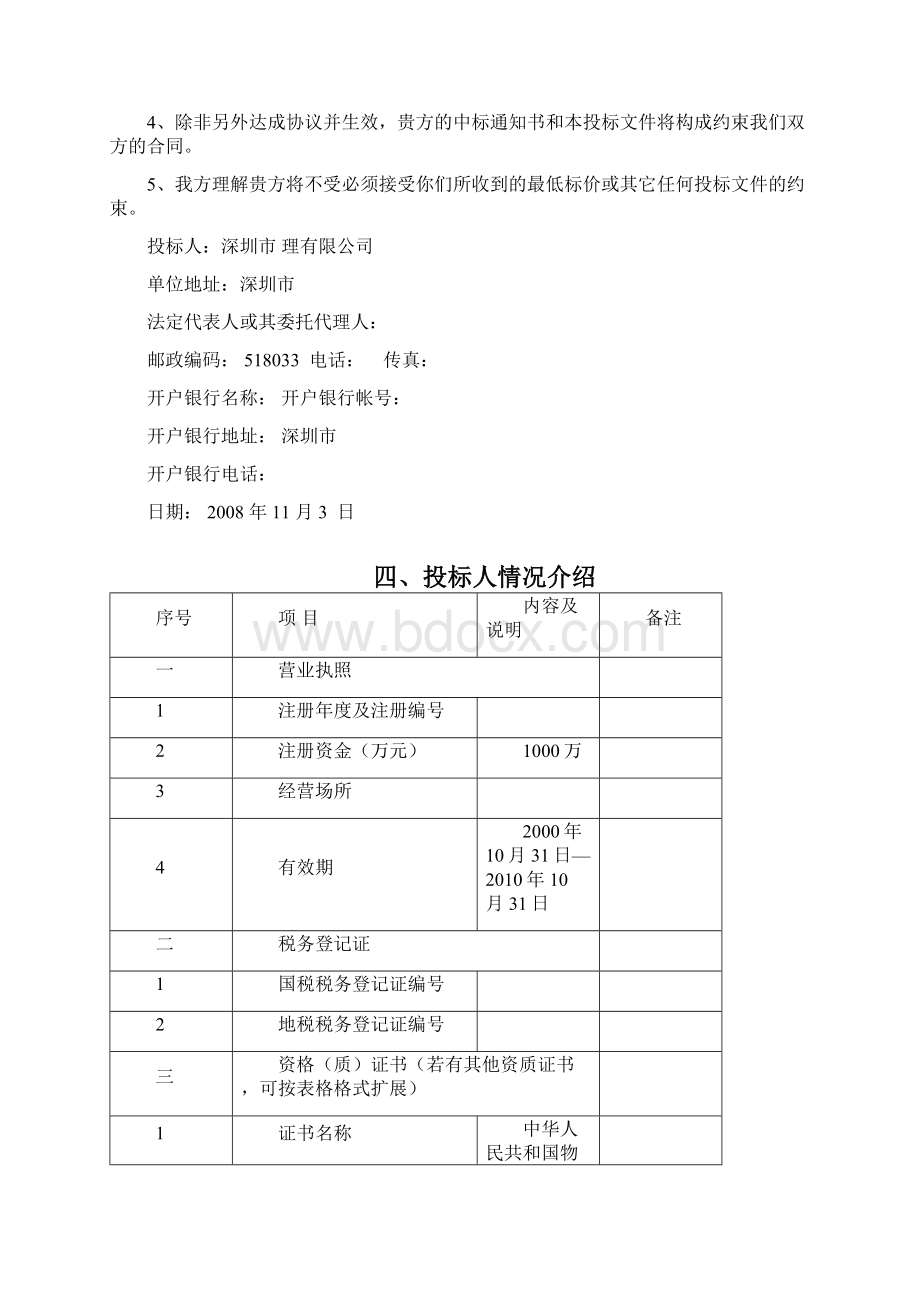 深圳美术馆物业管理项目投标书Word下载.docx_第3页