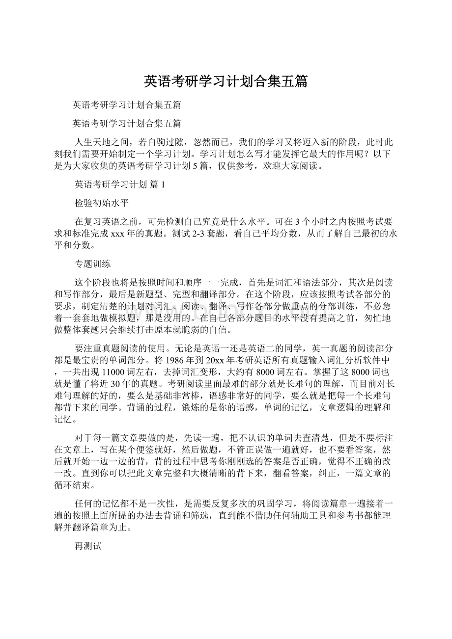 英语考研学习计划合集五篇Word下载.docx