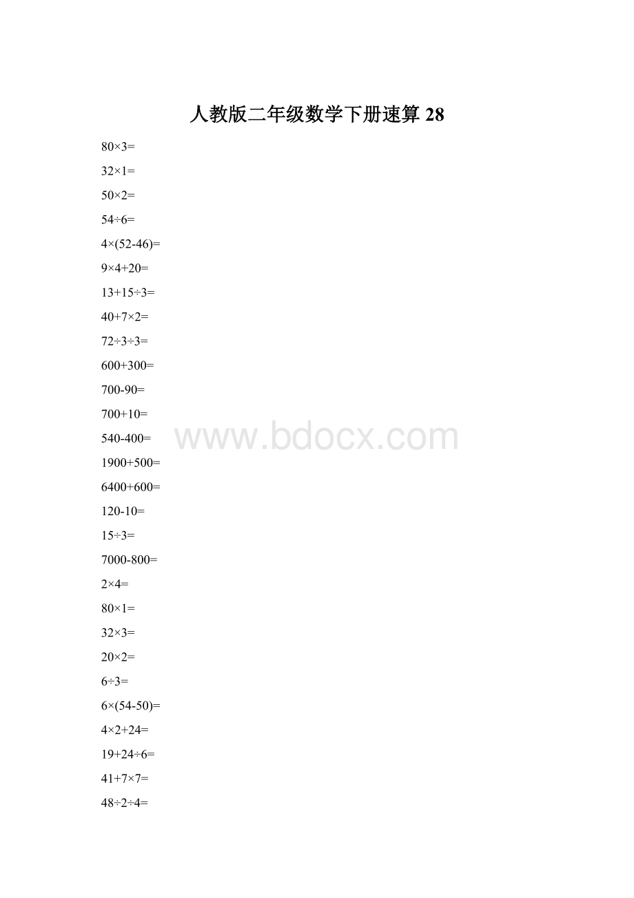 人教版二年级数学下册速算 28.docx