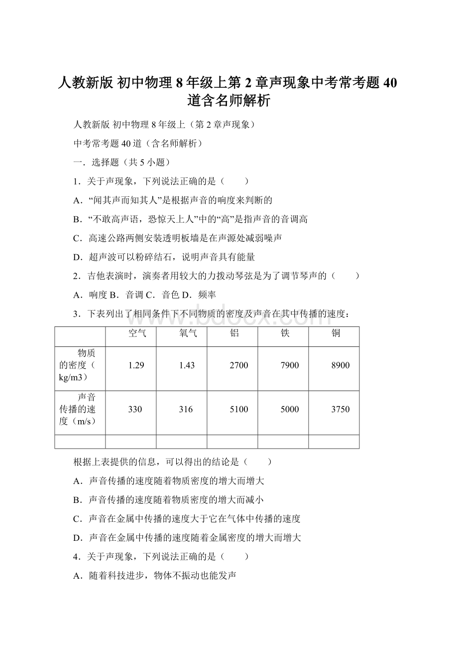 人教新版 初中物理 8年级上第2章声现象中考常考题40道含名师解析Word格式文档下载.docx