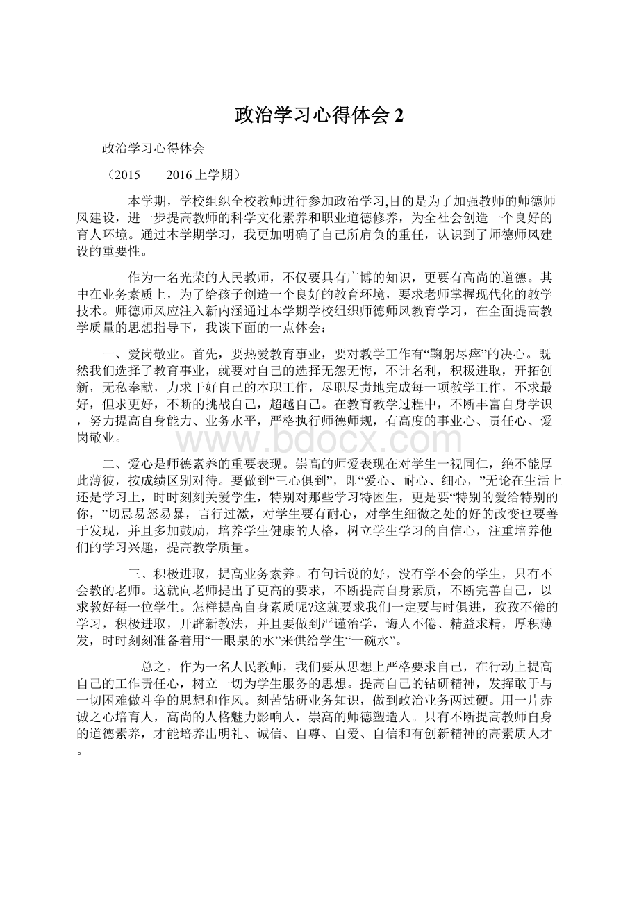 政治学习心得体会 2.docx_第1页