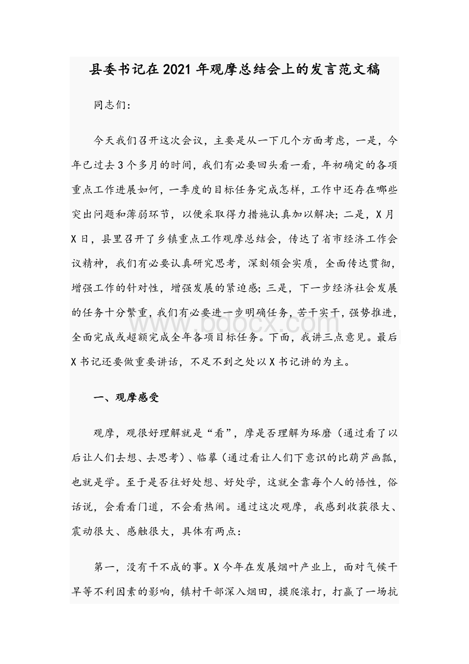 县委书记在2021年观摩总结会上的发言范文稿.docx