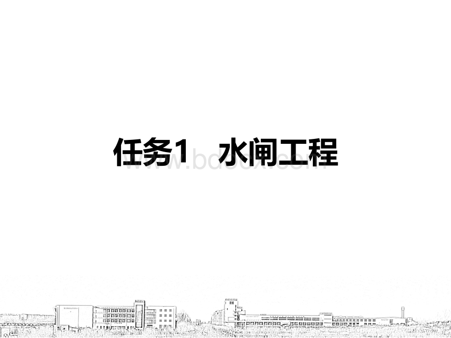 项目7任务1水闸工程.ppt_第2页