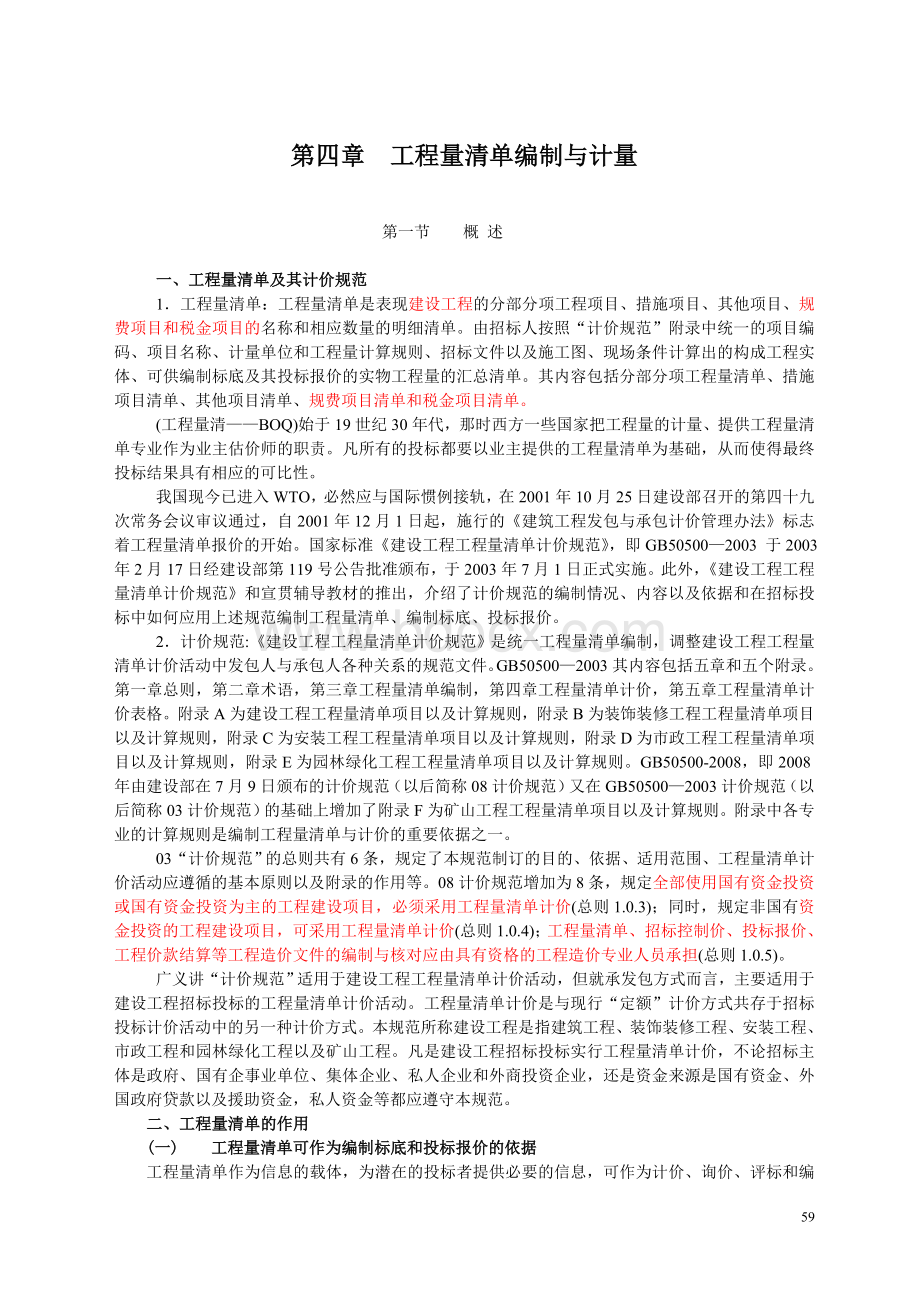 工程估价讲义第四章(1)清单编制与计量(建筑)Word格式.doc_第1页