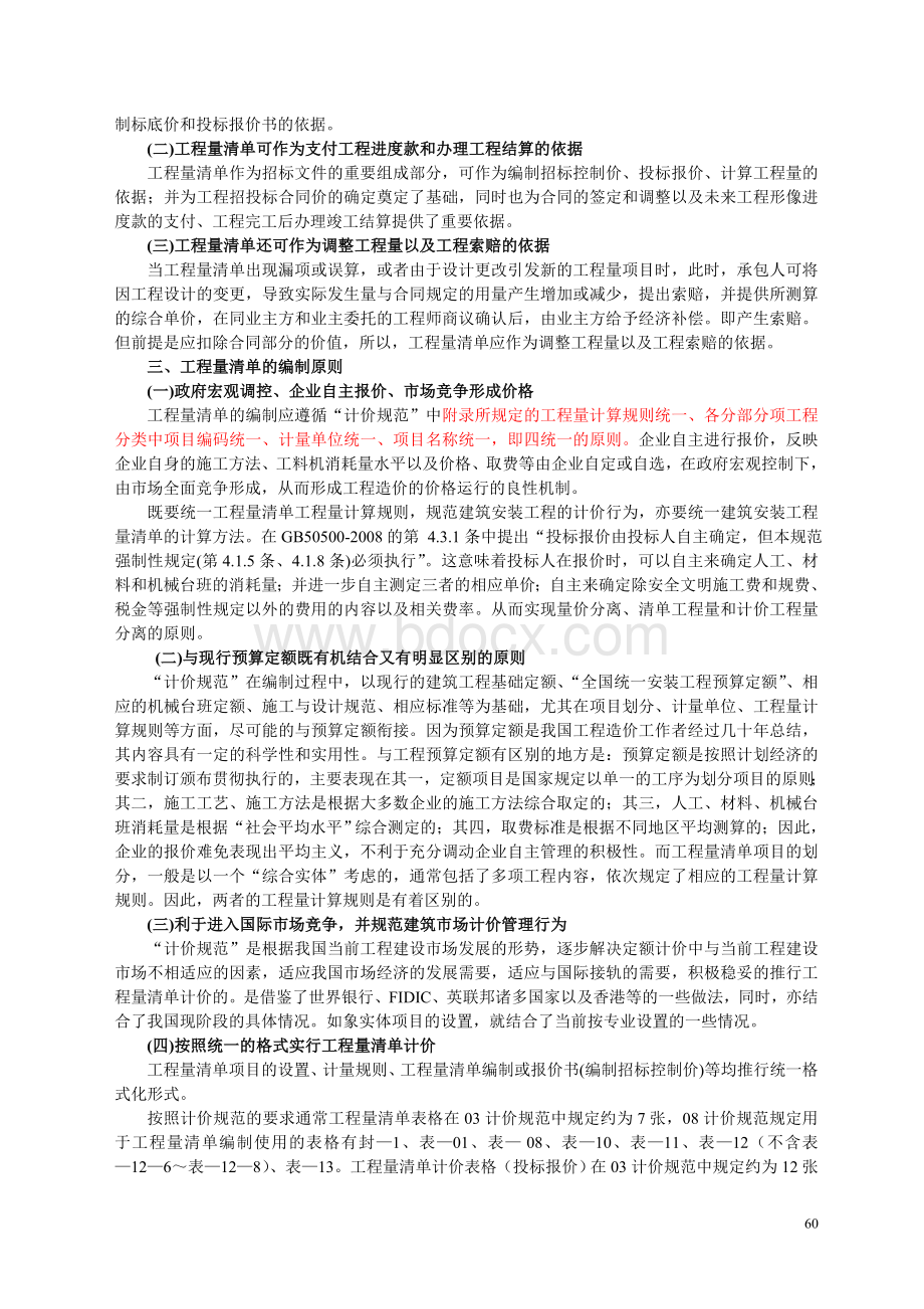 工程估价讲义第四章(1)清单编制与计量(建筑)Word格式.doc_第2页