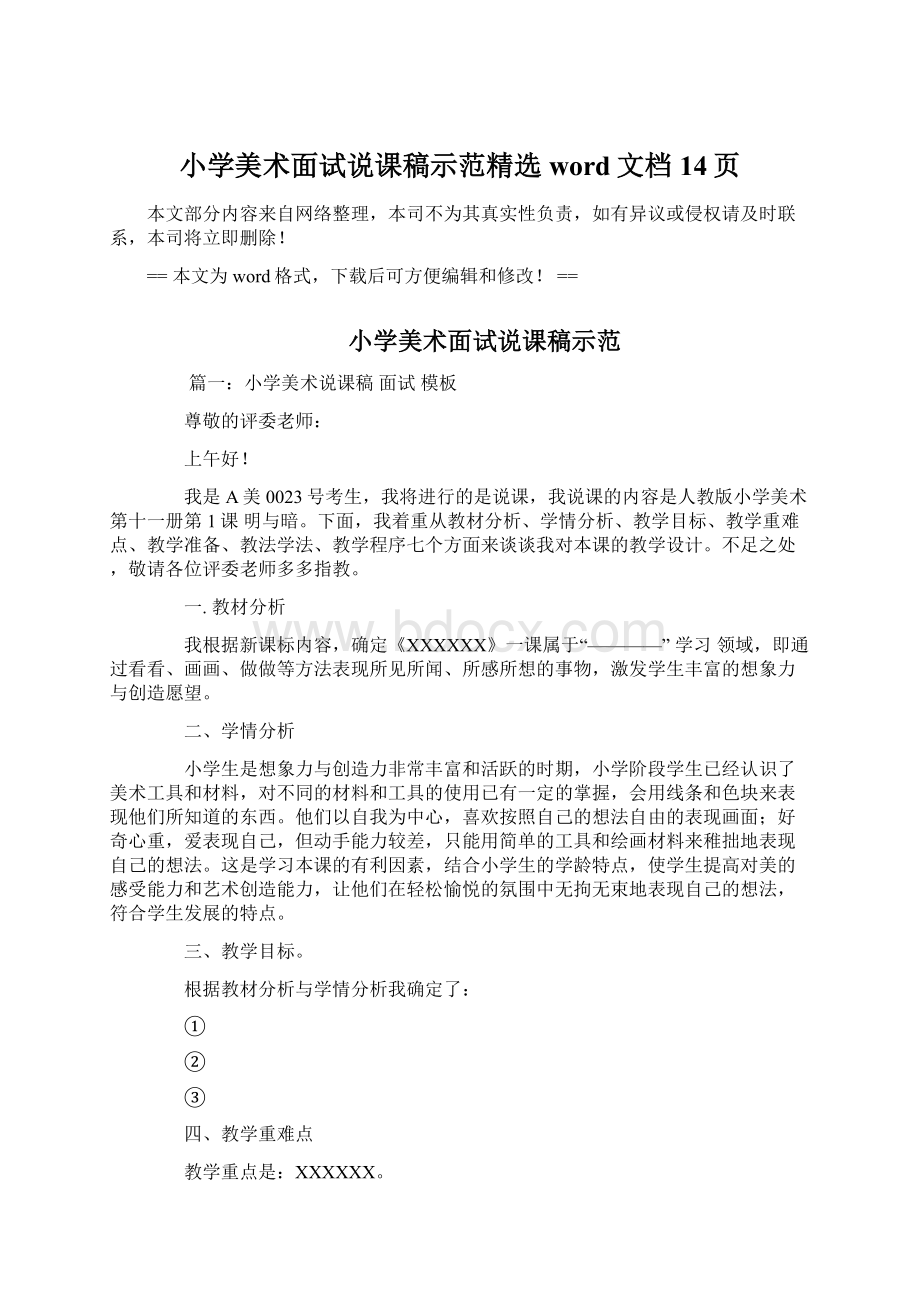 小学美术面试说课稿示范精选word文档 14页Word下载.docx_第1页