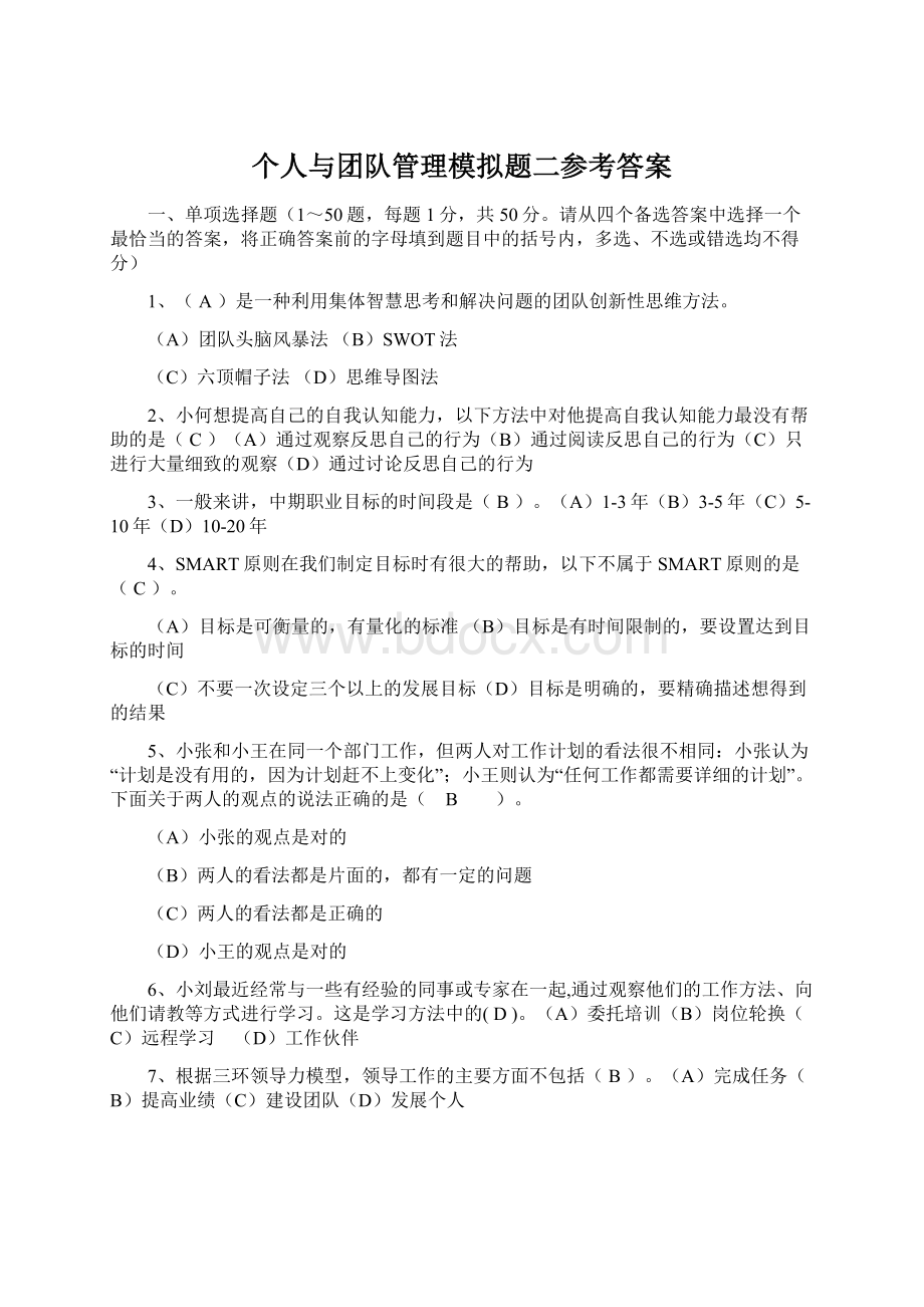 个人与团队管理模拟题二参考答案Word文档下载推荐.docx_第1页