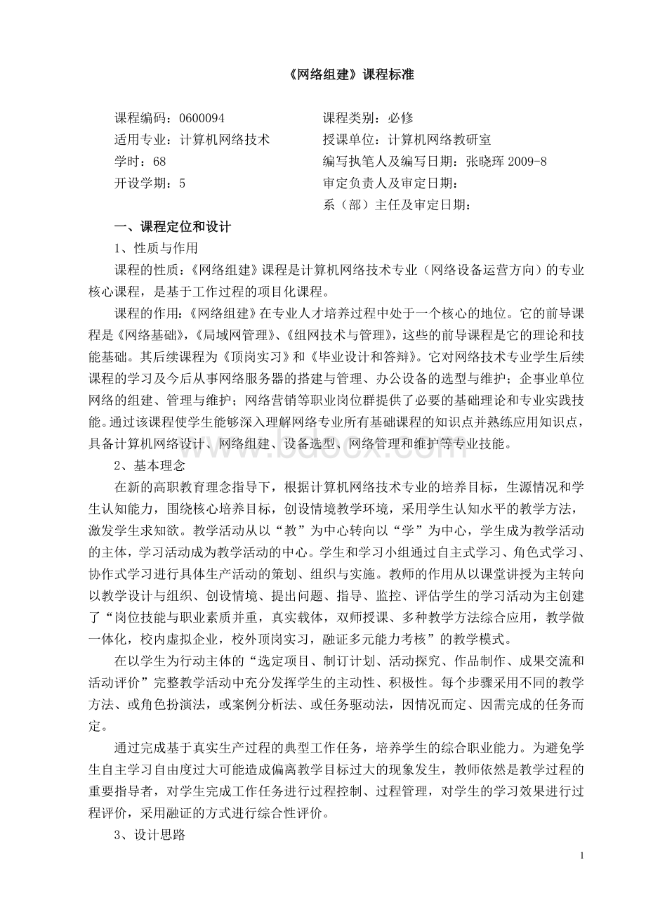 网络组建课程标准Word文档格式.doc