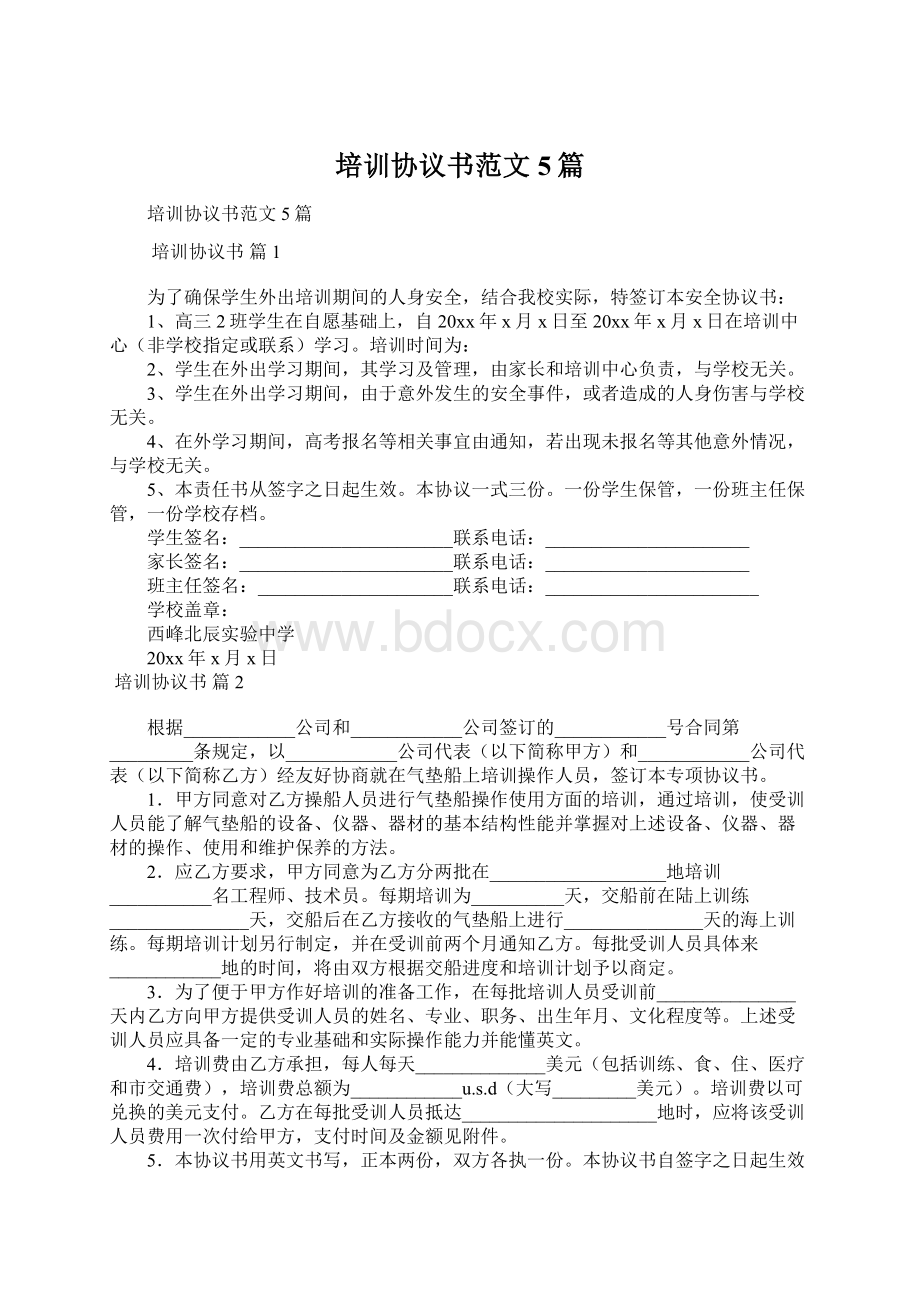 培训协议书范文5篇Word文件下载.docx_第1页