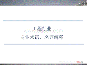 工程专业术语、名词解释.ppt