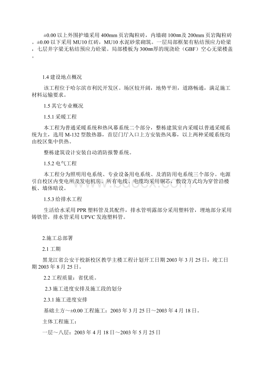 公安干校新校区教学主楼工程施组设计大学论文Word文件下载.docx_第2页