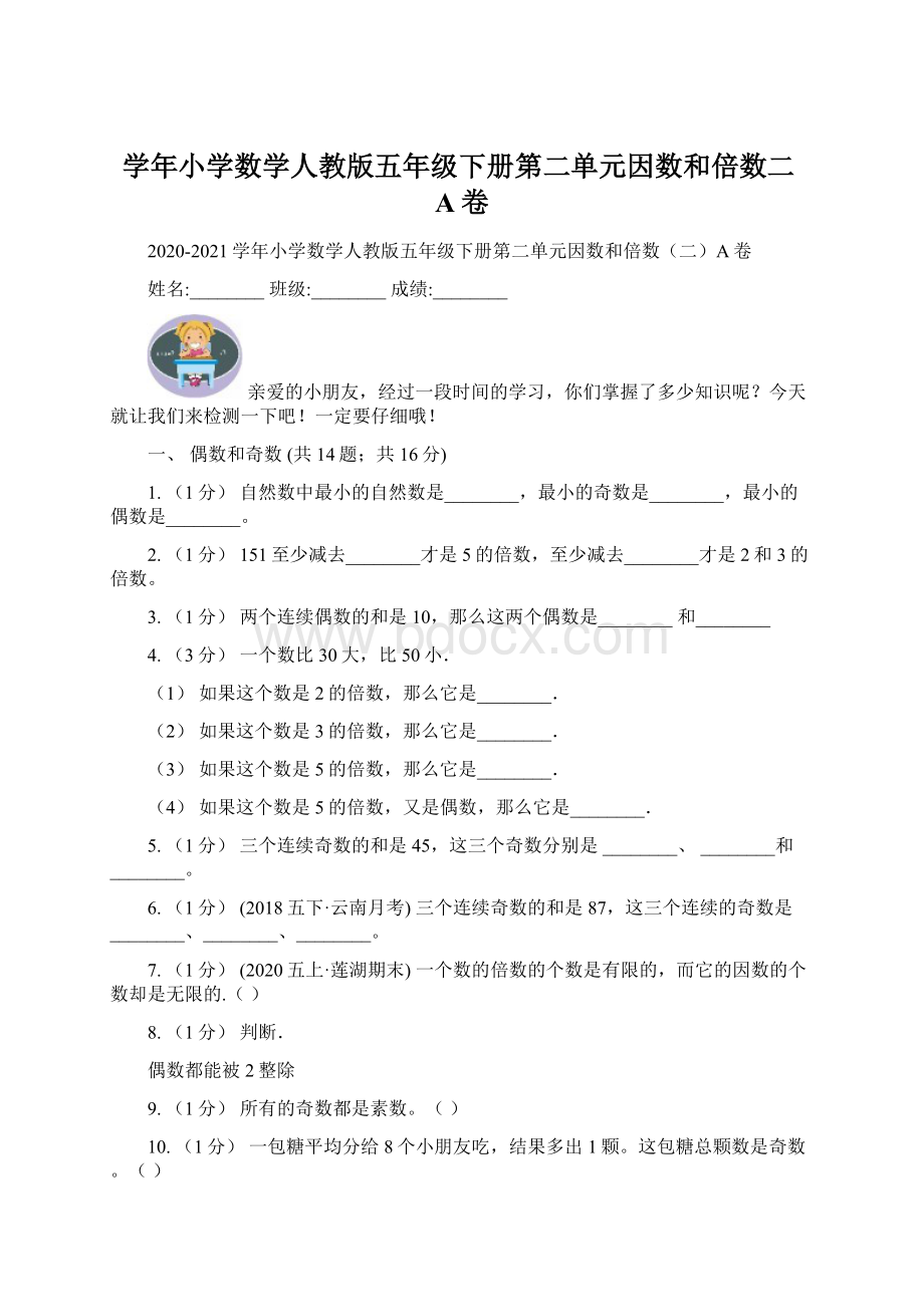 学年小学数学人教版五年级下册第二单元因数和倍数二A卷.docx