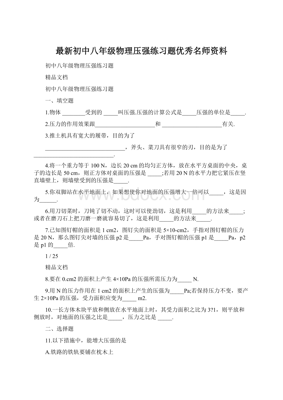 最新初中八年级物理压强练习题优秀名师资料.docx