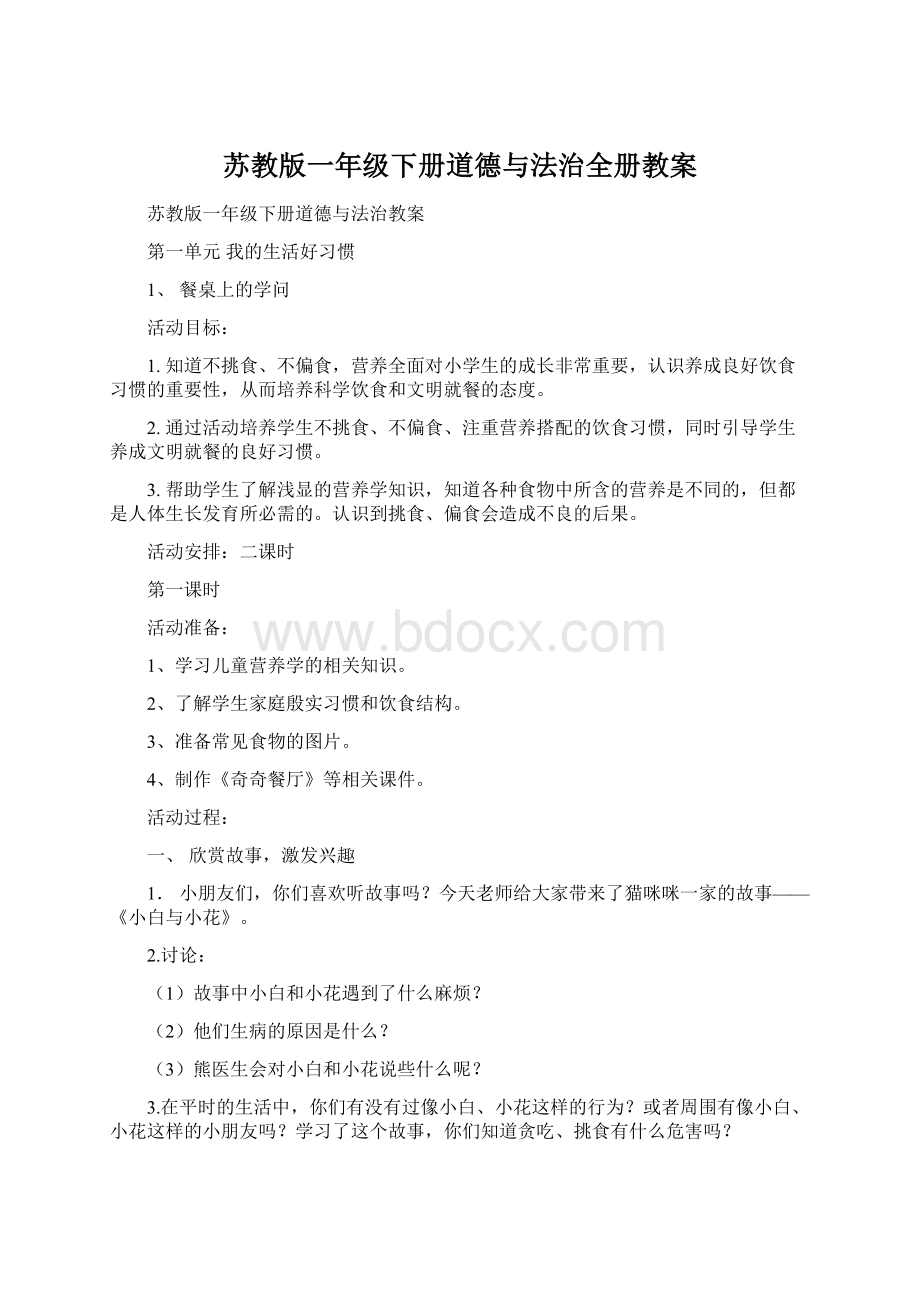 苏教版一年级下册道德与法治全册教案文档格式.docx