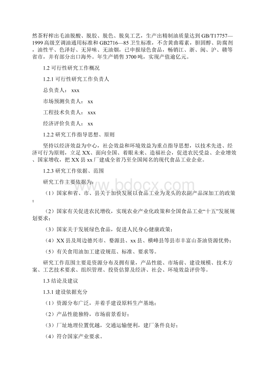 推荐精品年产万吨精制山茶油项目可行性研究报告Word格式.docx_第3页