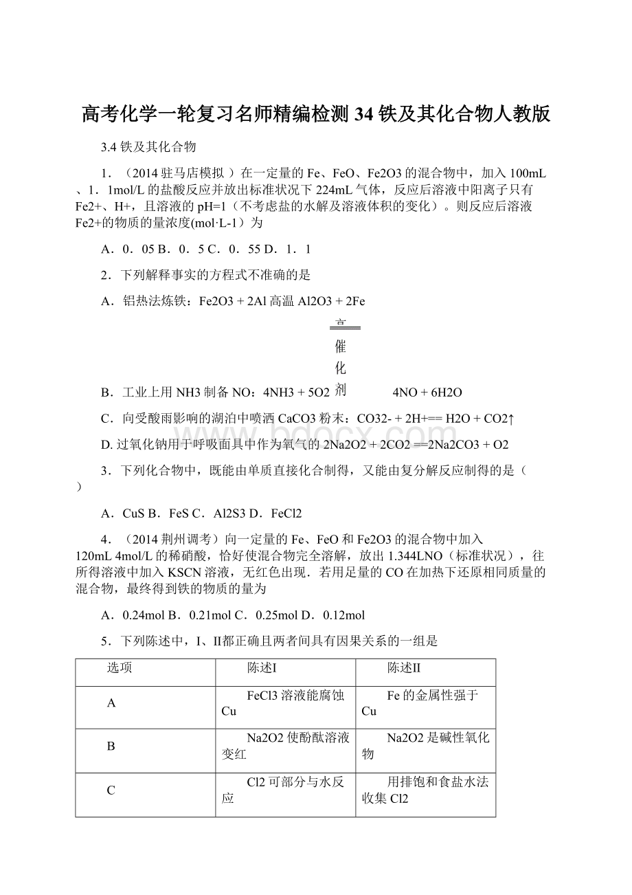 高考化学一轮复习名师精编检测34 铁及其化合物人教版.docx_第1页