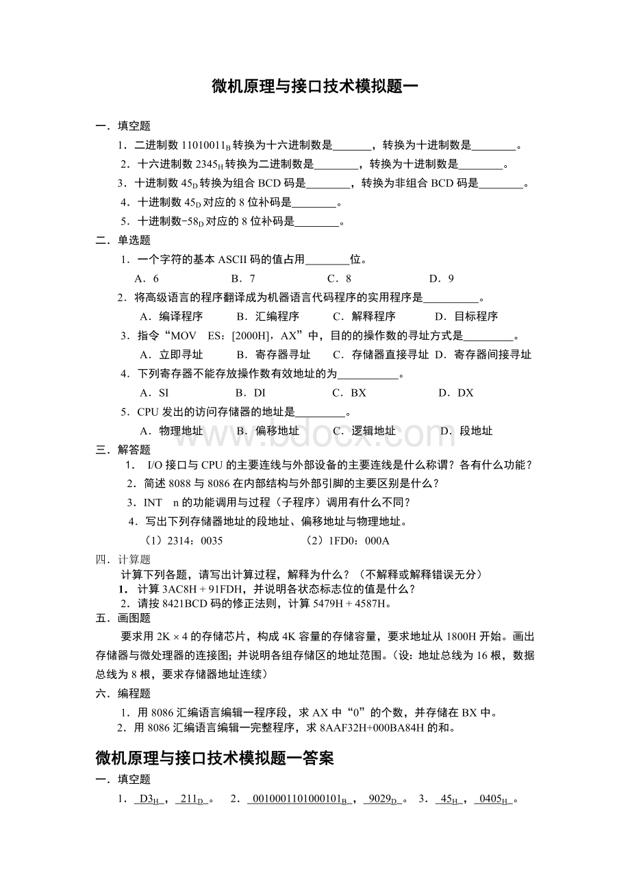 微机原理与接口技术模拟题及答案Word文档格式.doc_第1页