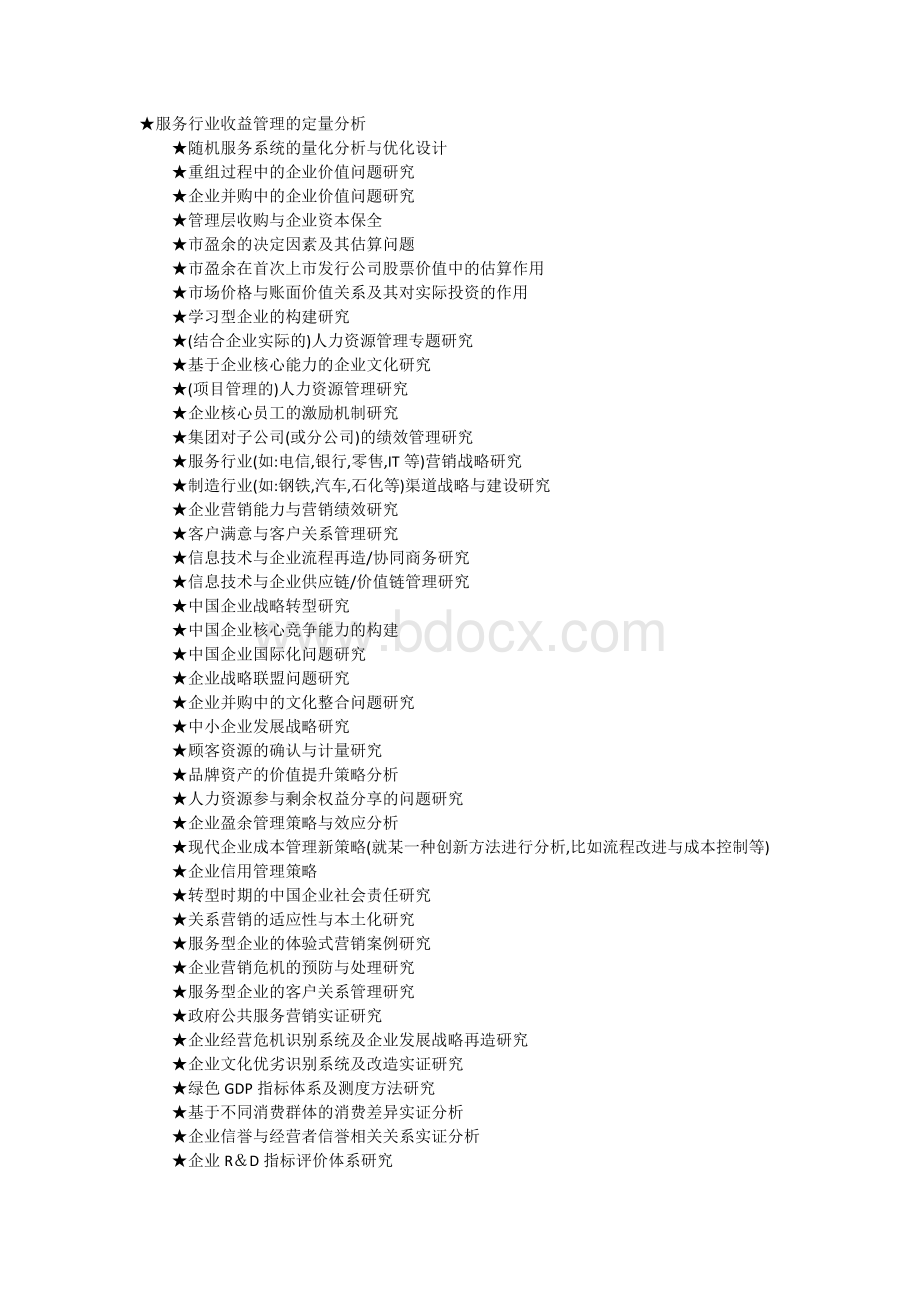 MBA毕业论文参考选题大全Word下载.docx
