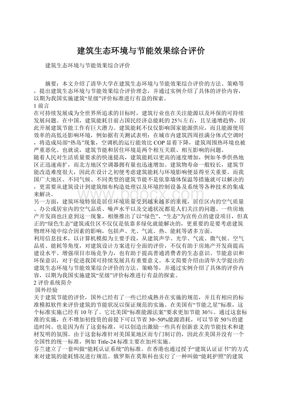 建筑生态环境与节能效果综合评价.docx_第1页