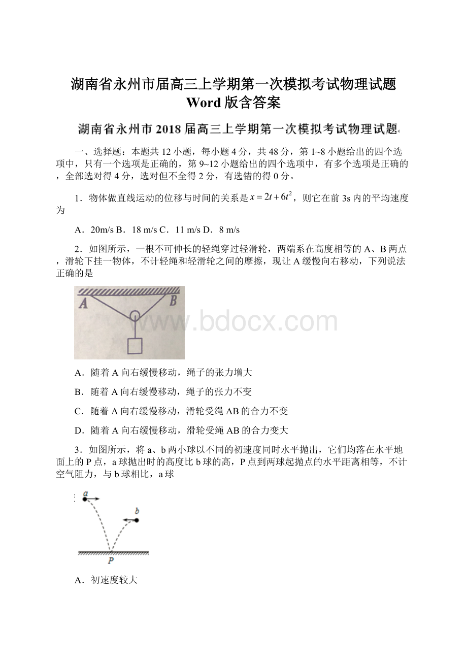 湖南省永州市届高三上学期第一次模拟考试物理试题 Word版含答案.docx