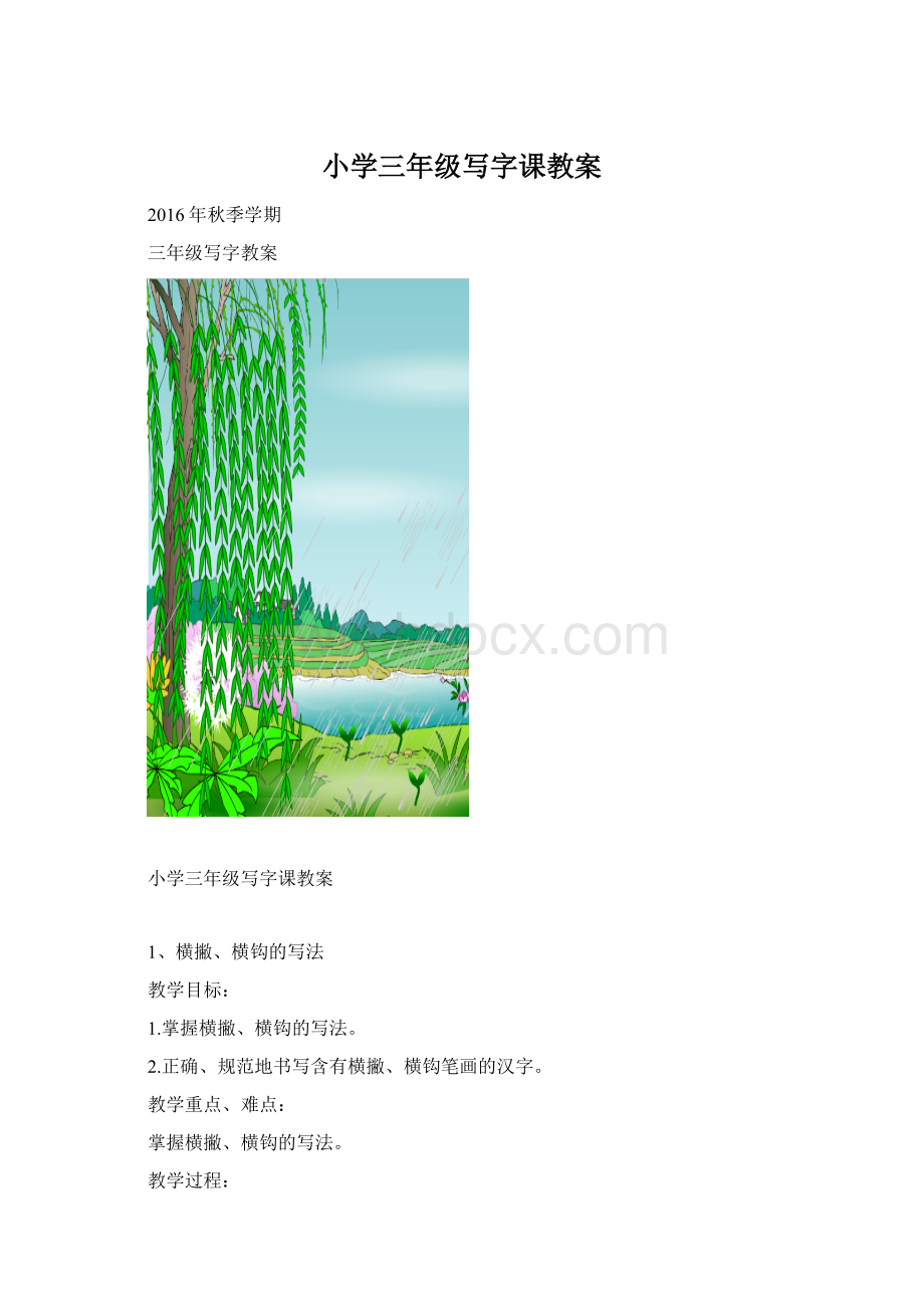 小学三年级写字课教案.docx_第1页