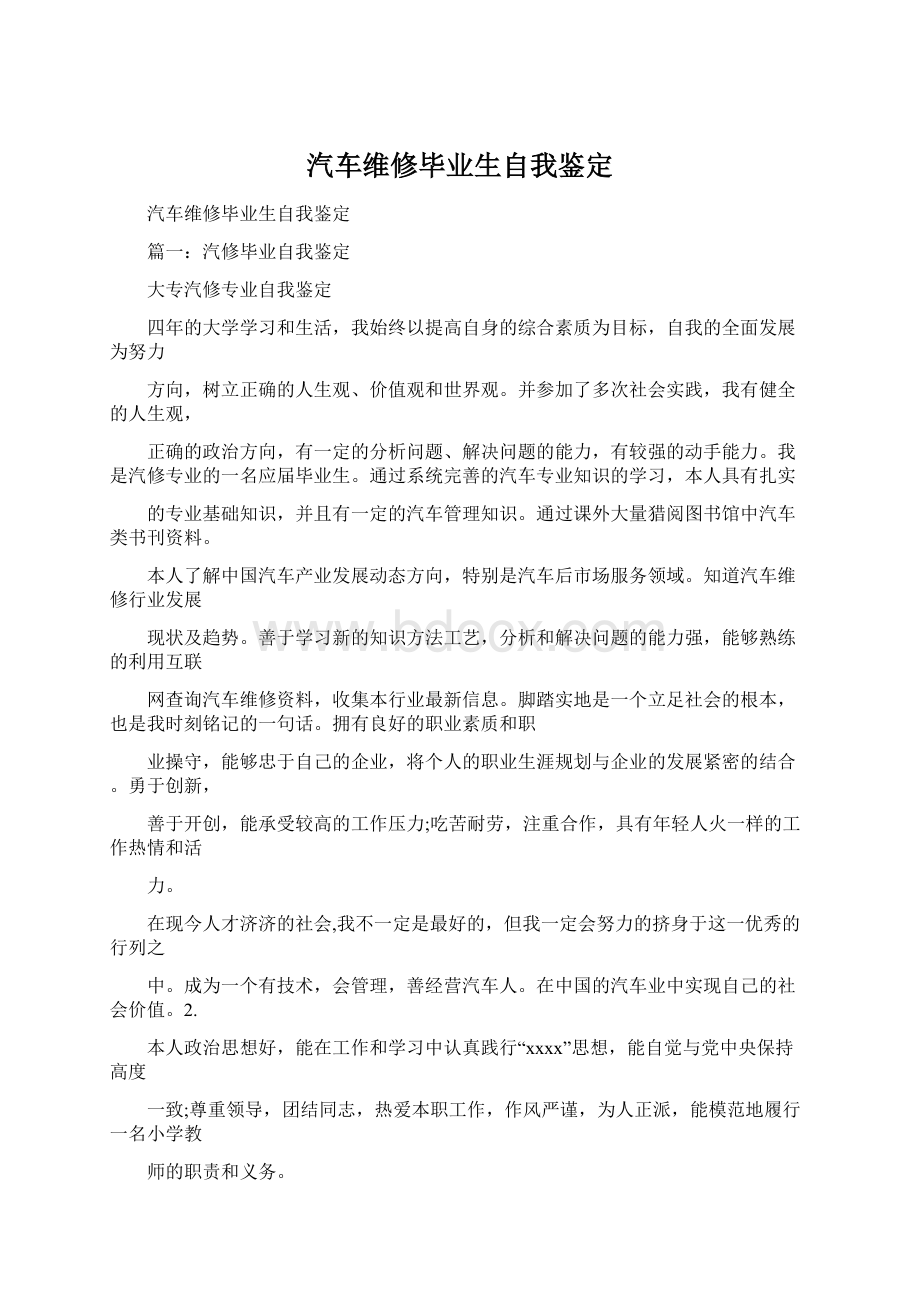 汽车维修毕业生自我鉴定.docx_第1页