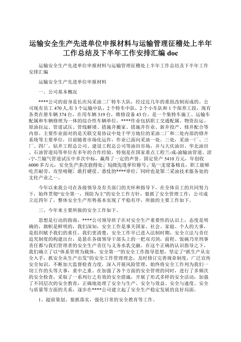 运输安全生产先进单位申报材料与运输管理征稽处上半年工作总结及下半年工作安排汇编docWord格式.docx