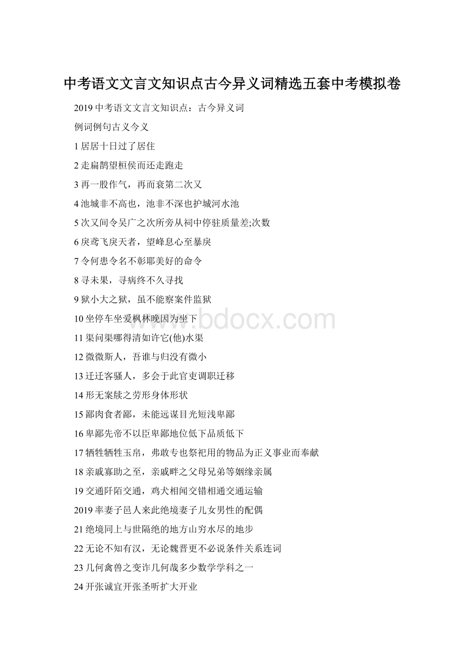 中考语文文言文知识点古今异义词精选五套中考模拟卷Word格式.docx