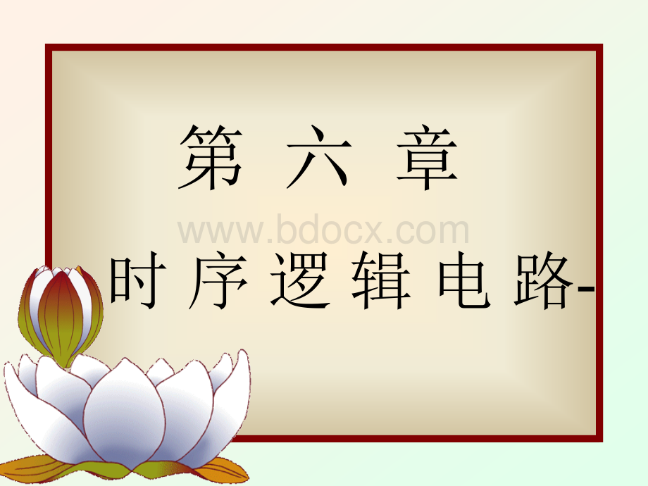 数字电子技术基础全套课件-6PPT资料.ppt