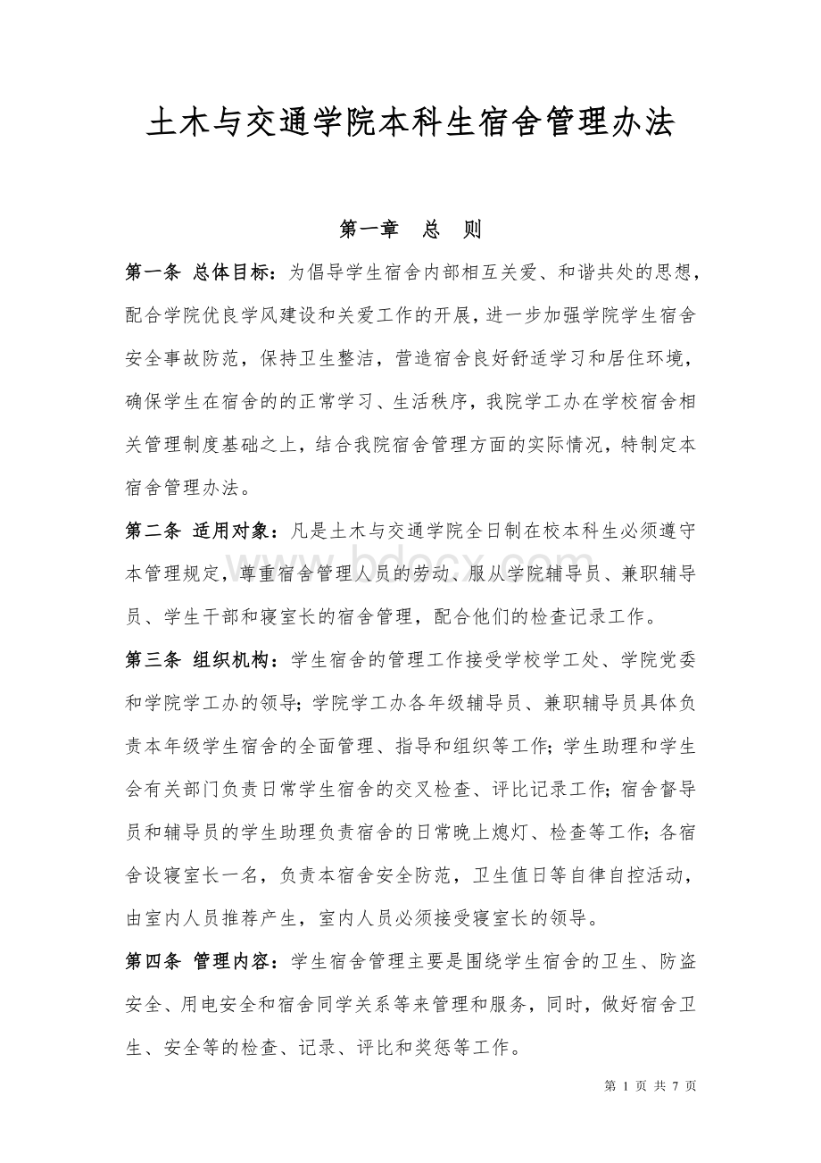 土木与交通学院学生宿舍管理办法Word文档格式.doc_第1页