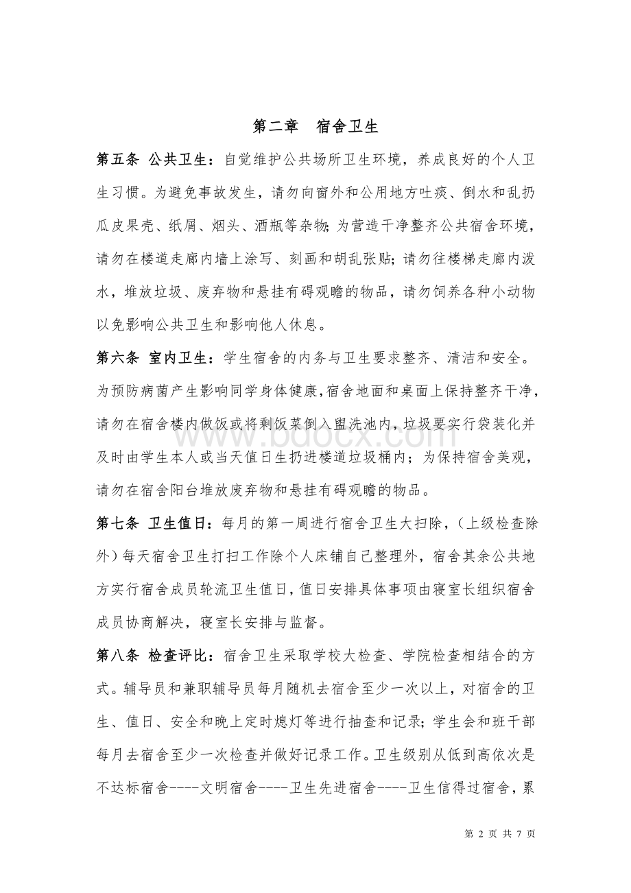 土木与交通学院学生宿舍管理办法Word文档格式.doc_第2页