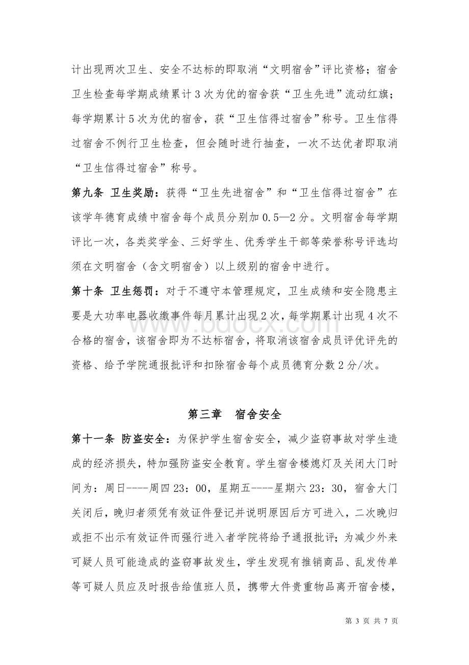 土木与交通学院学生宿舍管理办法Word文档格式.doc_第3页