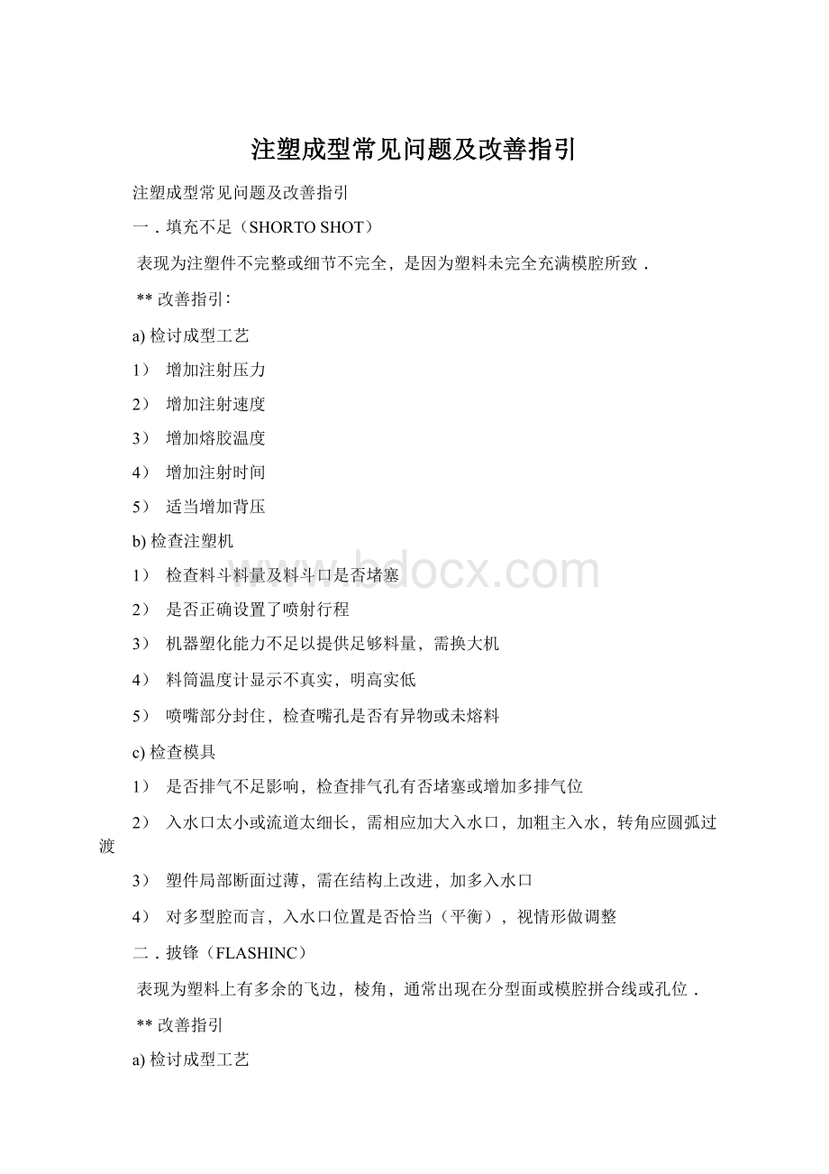 注塑成型常见问题及改善指引Word下载.docx_第1页