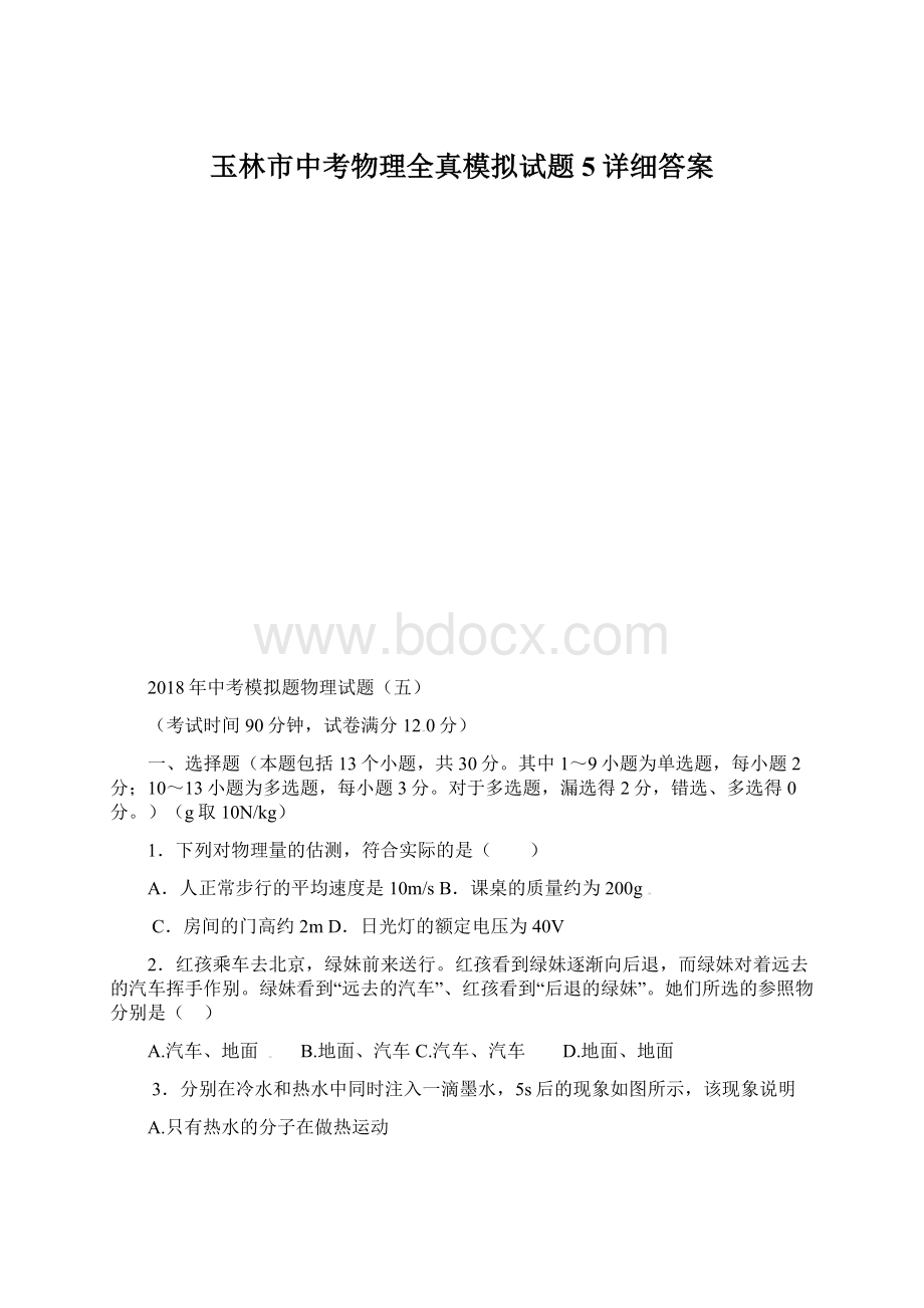 玉林市中考物理全真模拟试题5详细答案.docx