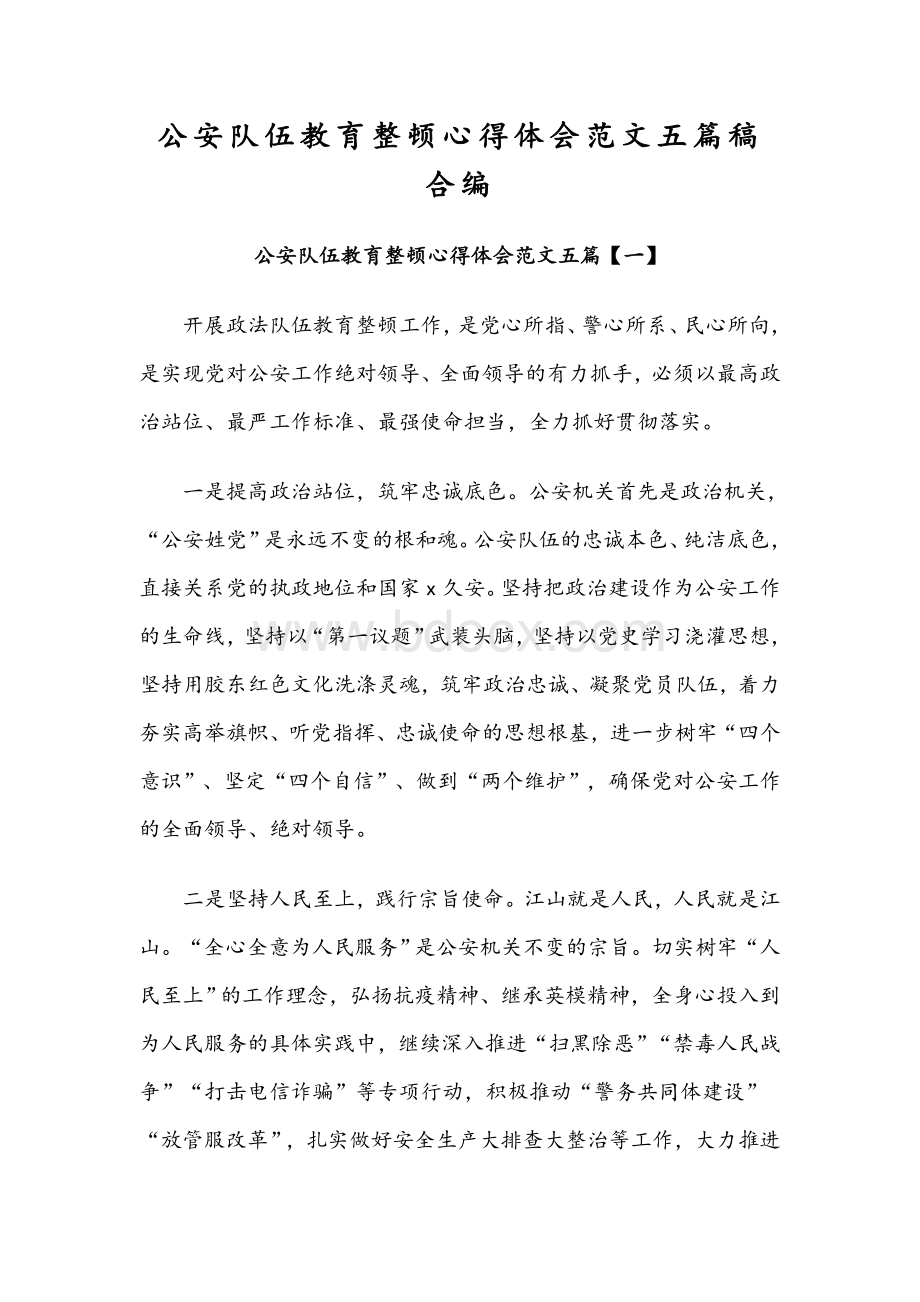 公安队伍教育整顿心得体会范文五篇稿合编.docx_第1页