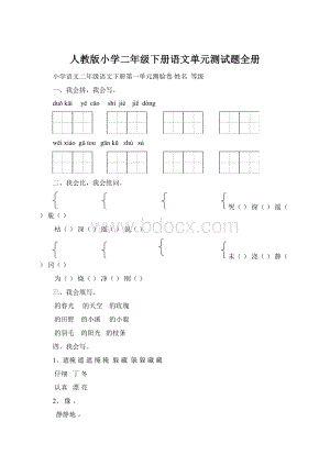 人教版小学二年级下册语文单元测试题全册.docx