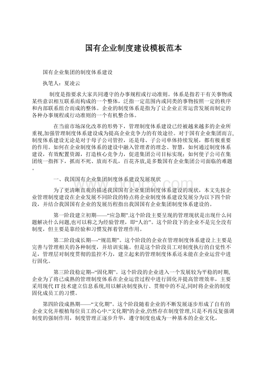 国有企业制度建设模板范本.docx