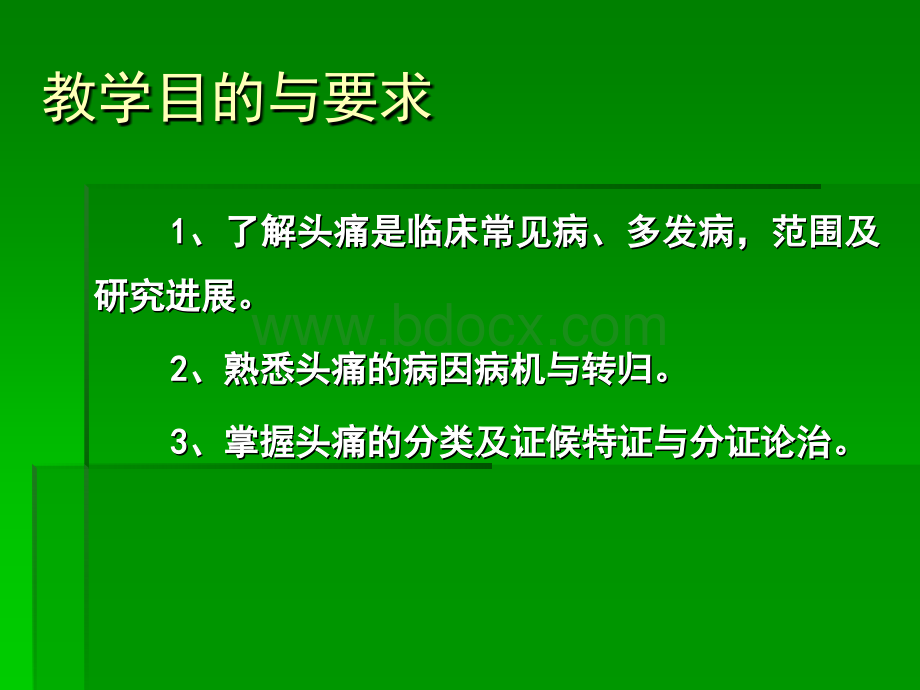 中医内科学课件第七章2.头痛PPT格式课件下载.ppt_第2页