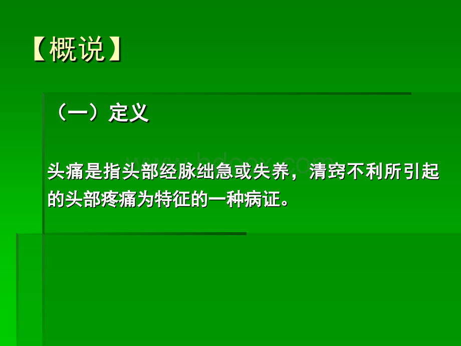 中医内科学课件第七章2.头痛PPT格式课件下载.ppt_第3页