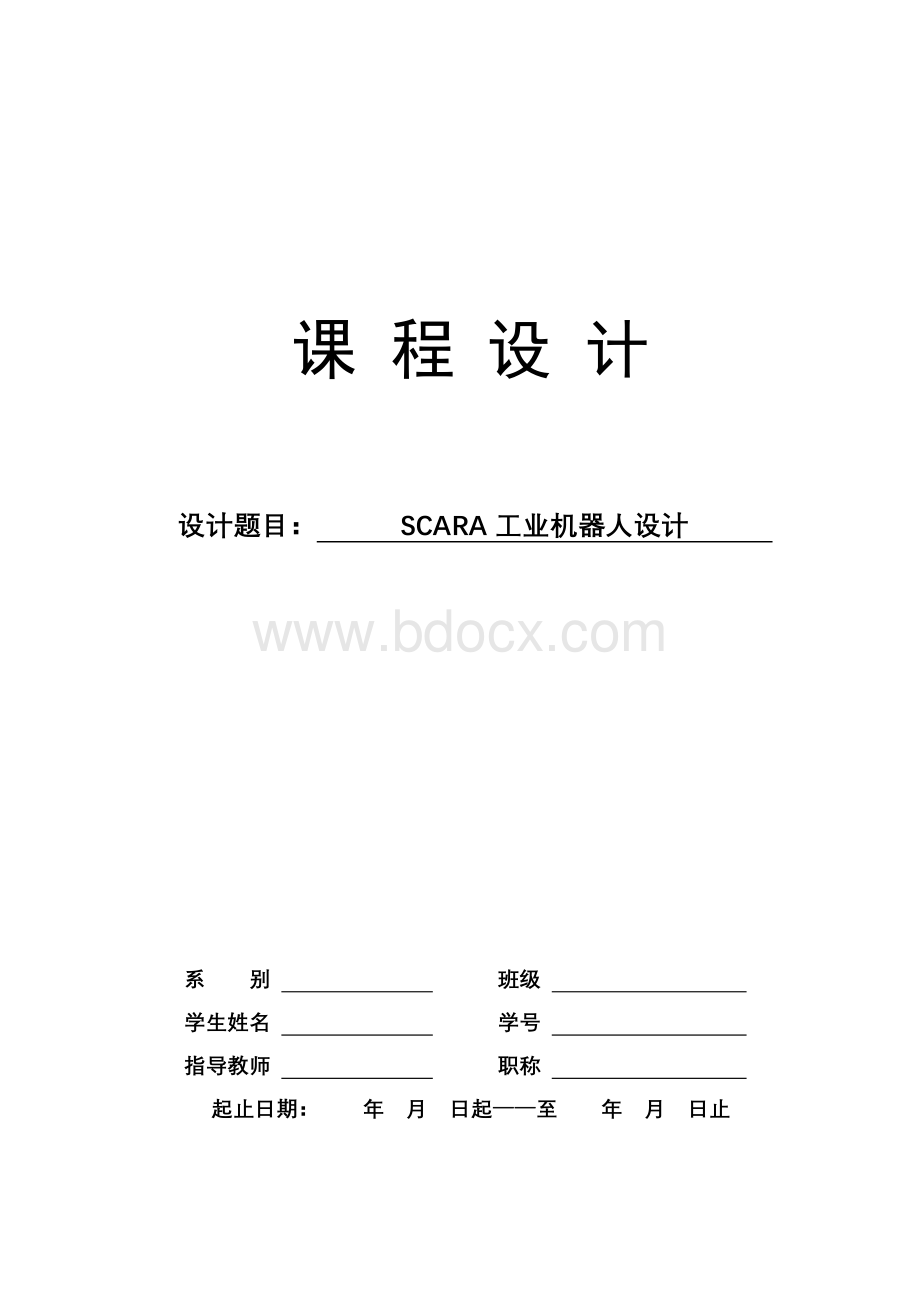 SCARA工业机器人设计(工业机器人课程设计)Word格式.doc_第1页