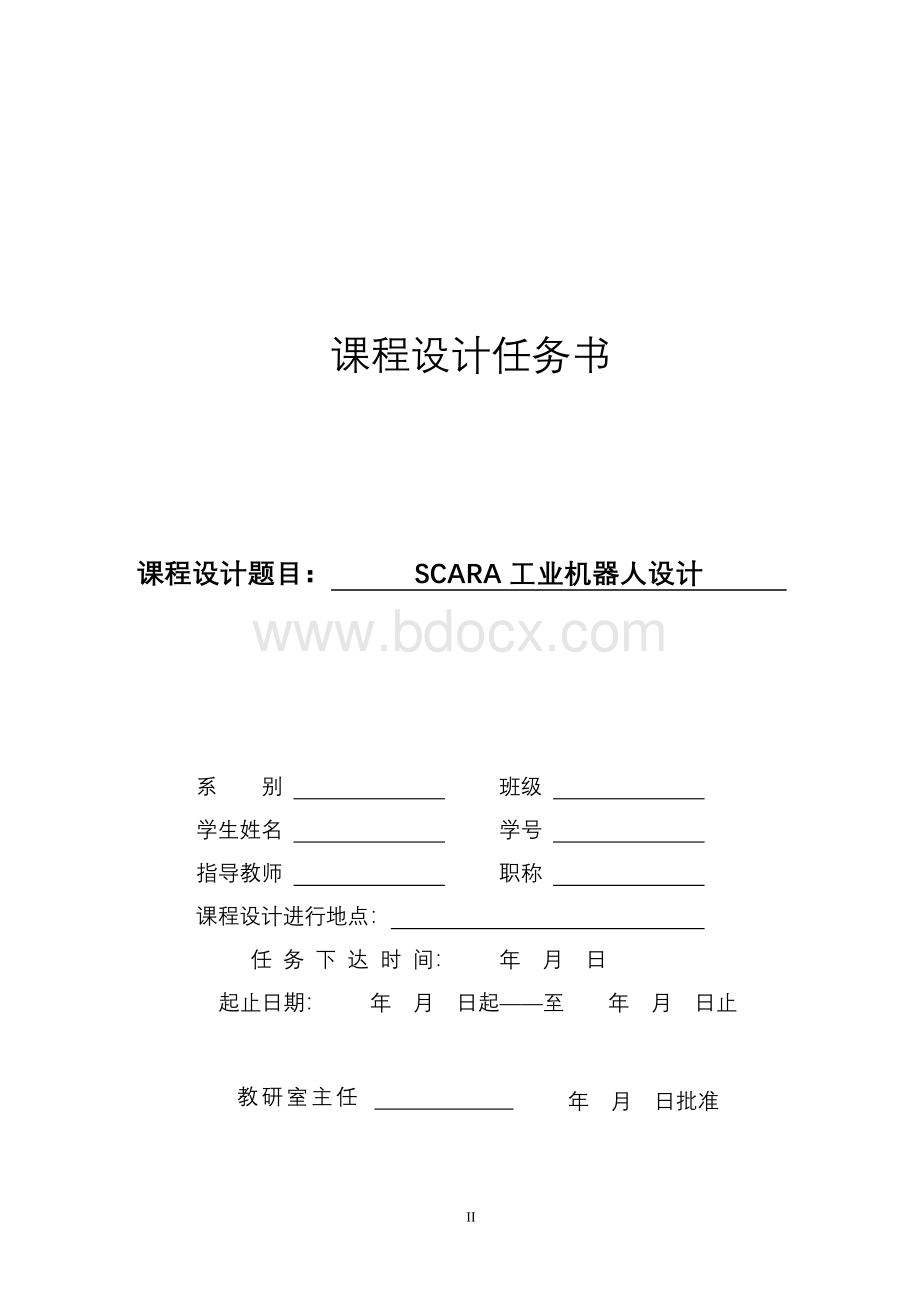 SCARA工业机器人设计(工业机器人课程设计)Word格式.doc_第2页