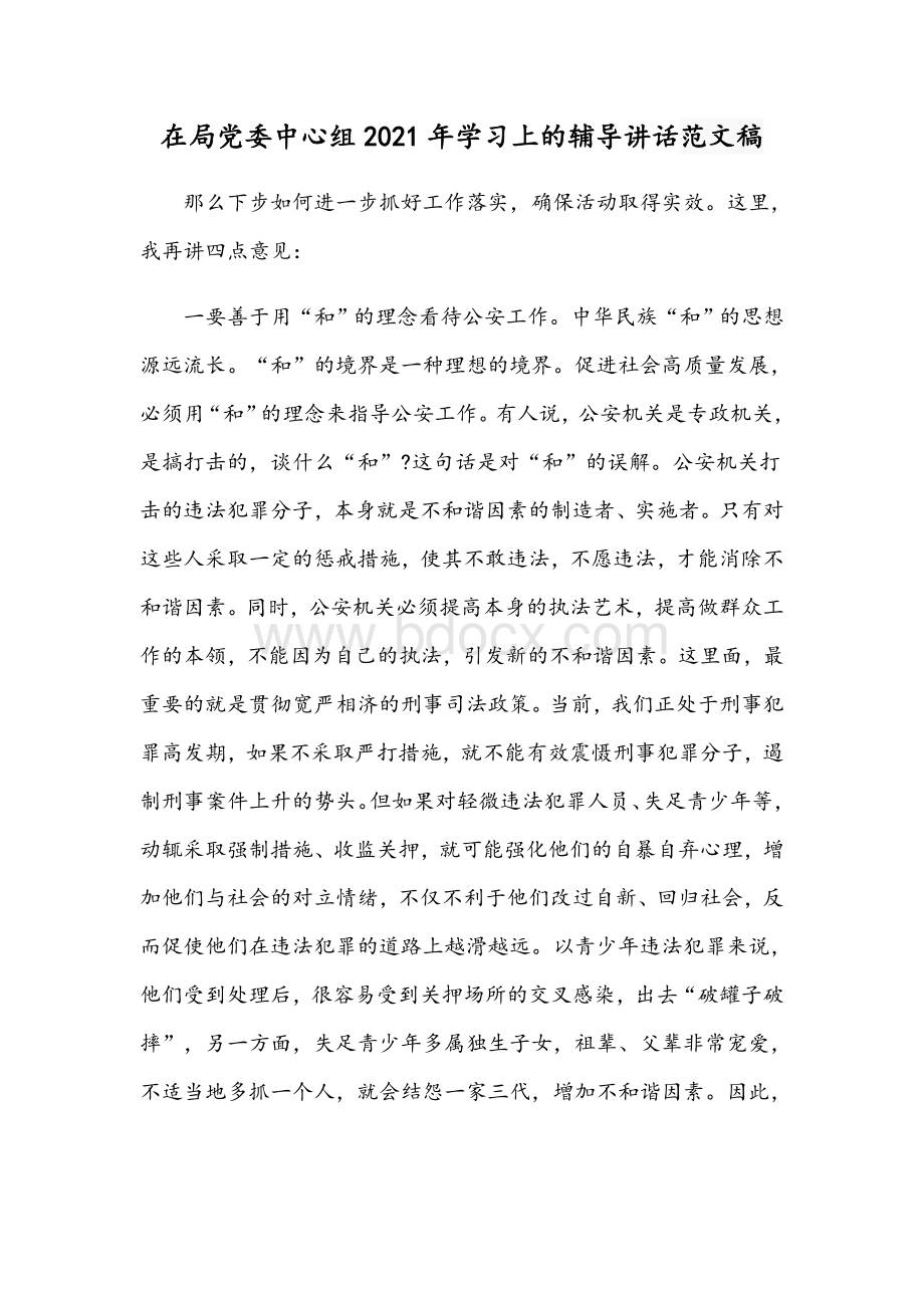 在局党委中心组2021年学习上的辅导讲话范文稿.docx