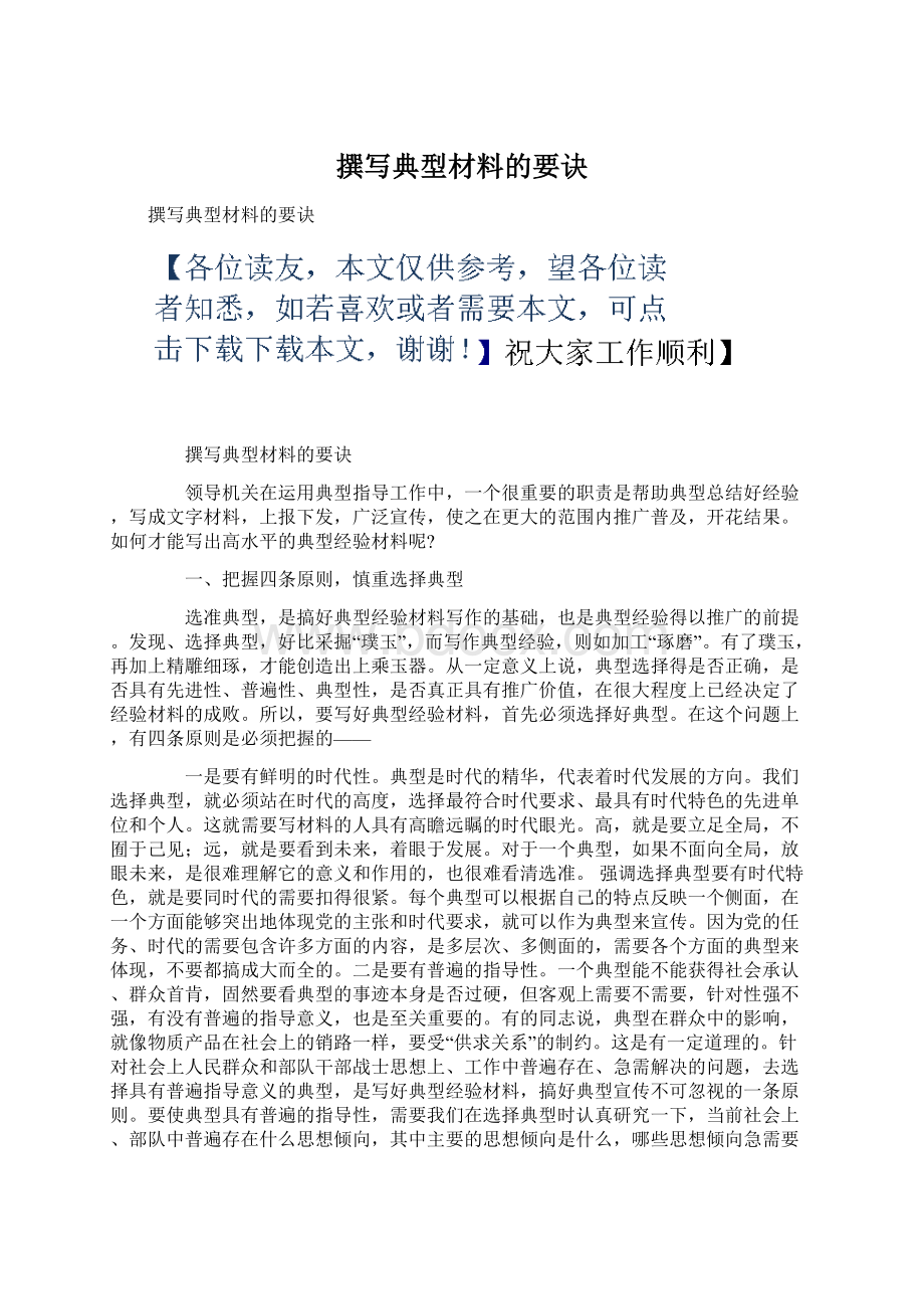 撰写典型材料的要诀Word文档下载推荐.docx_第1页