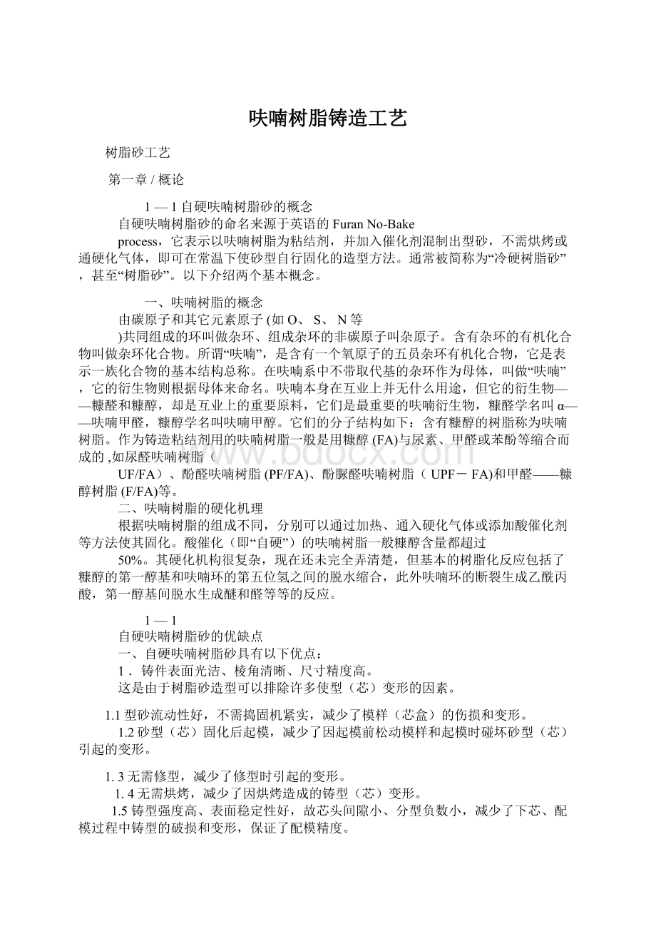 呋喃树脂铸造工艺文档格式.docx_第1页