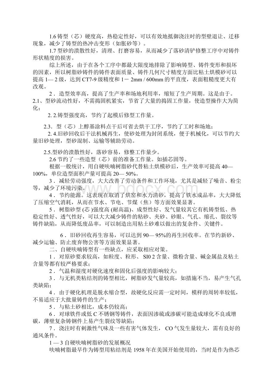 呋喃树脂铸造工艺文档格式.docx_第2页