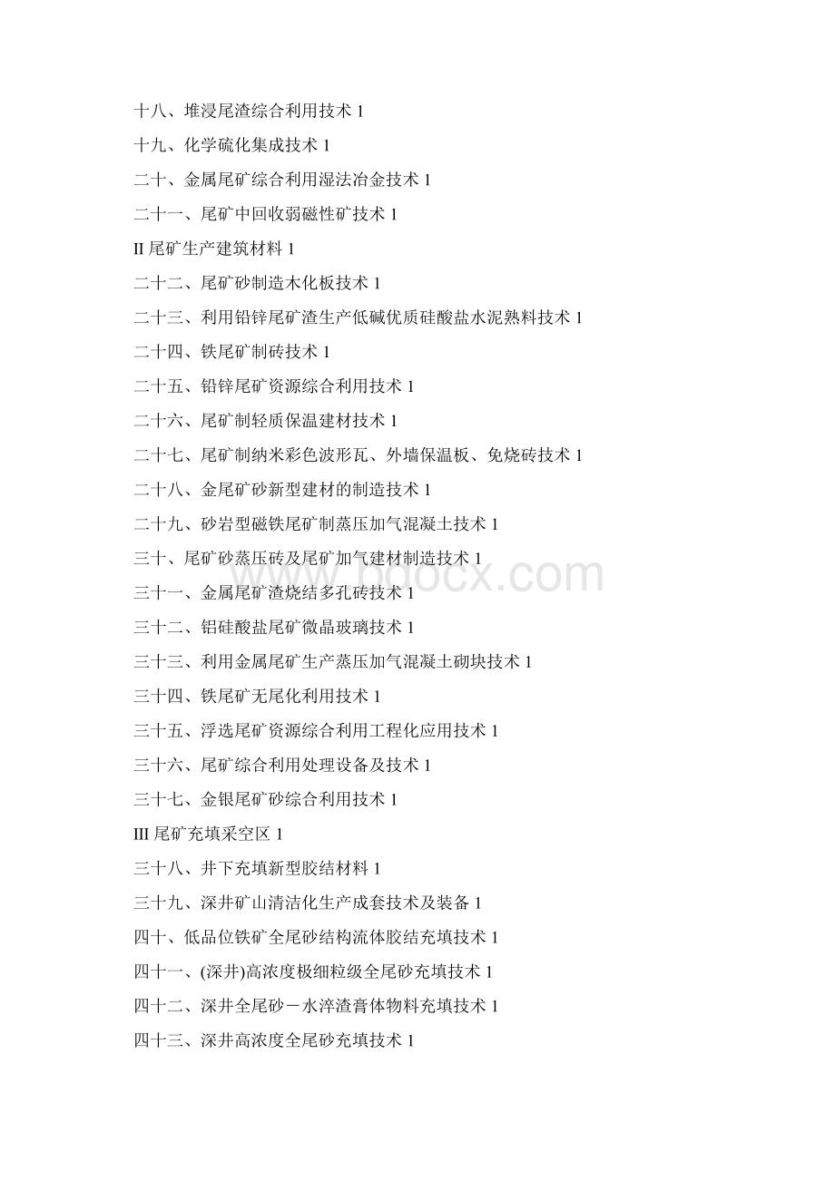 一利用矿山固体废弃物生产建筑砂石料Word文档格式.docx_第2页