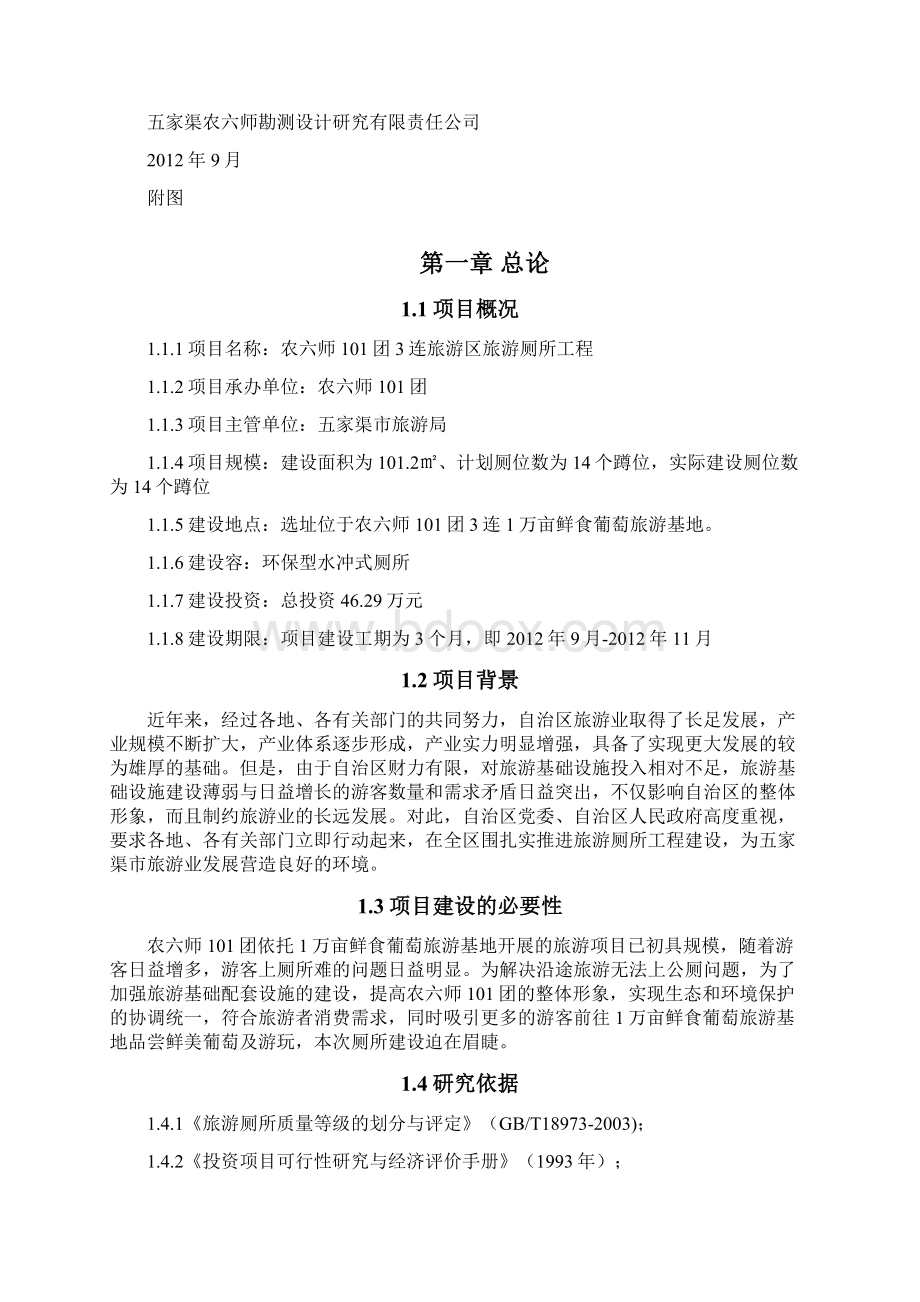 农六师101团3连旅游区旅游厕所工程 工作可行性研究报告材料.docx_第2页