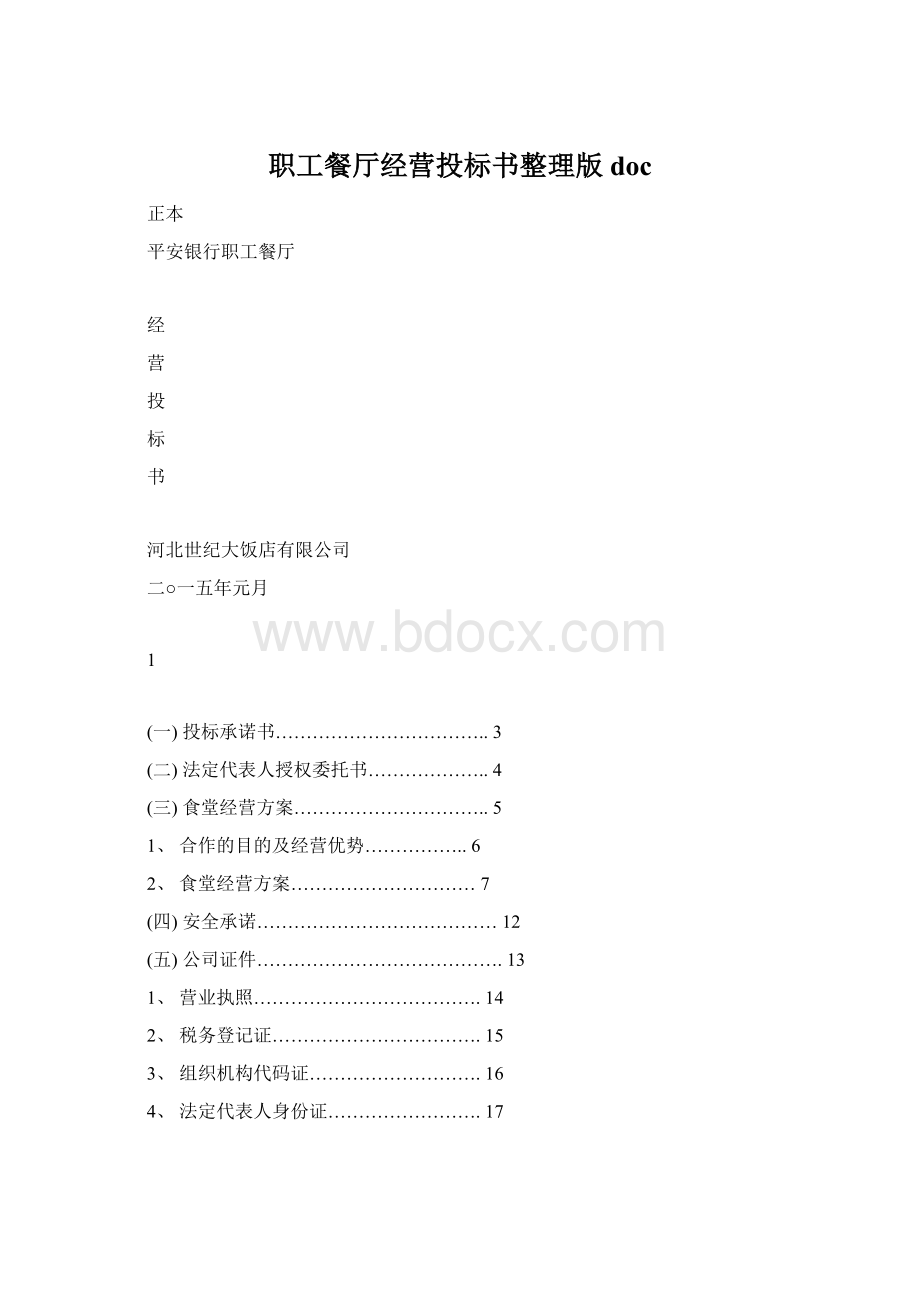 职工餐厅经营投标书整理版doc文档格式.docx